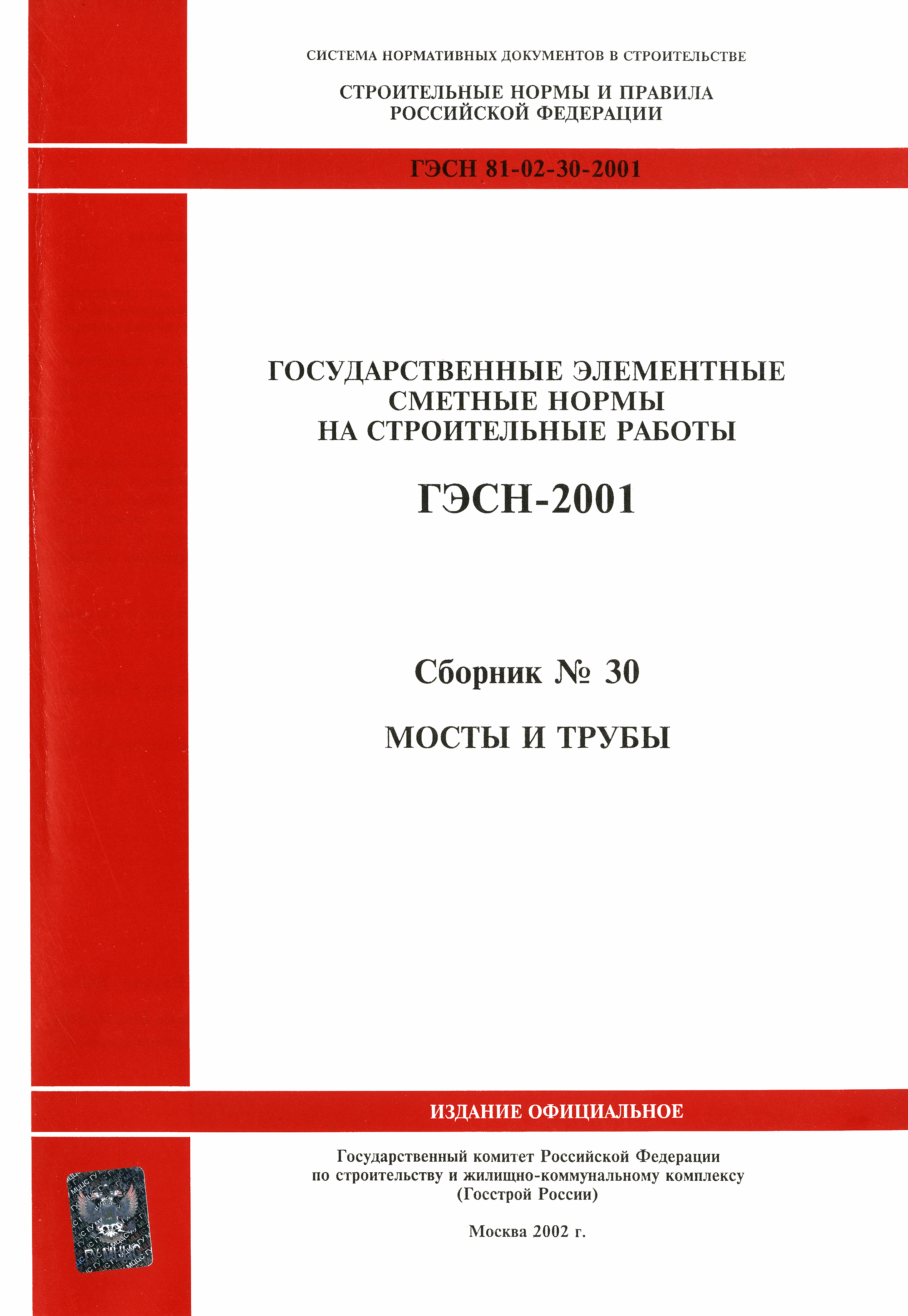 ГЭСН 2001-30