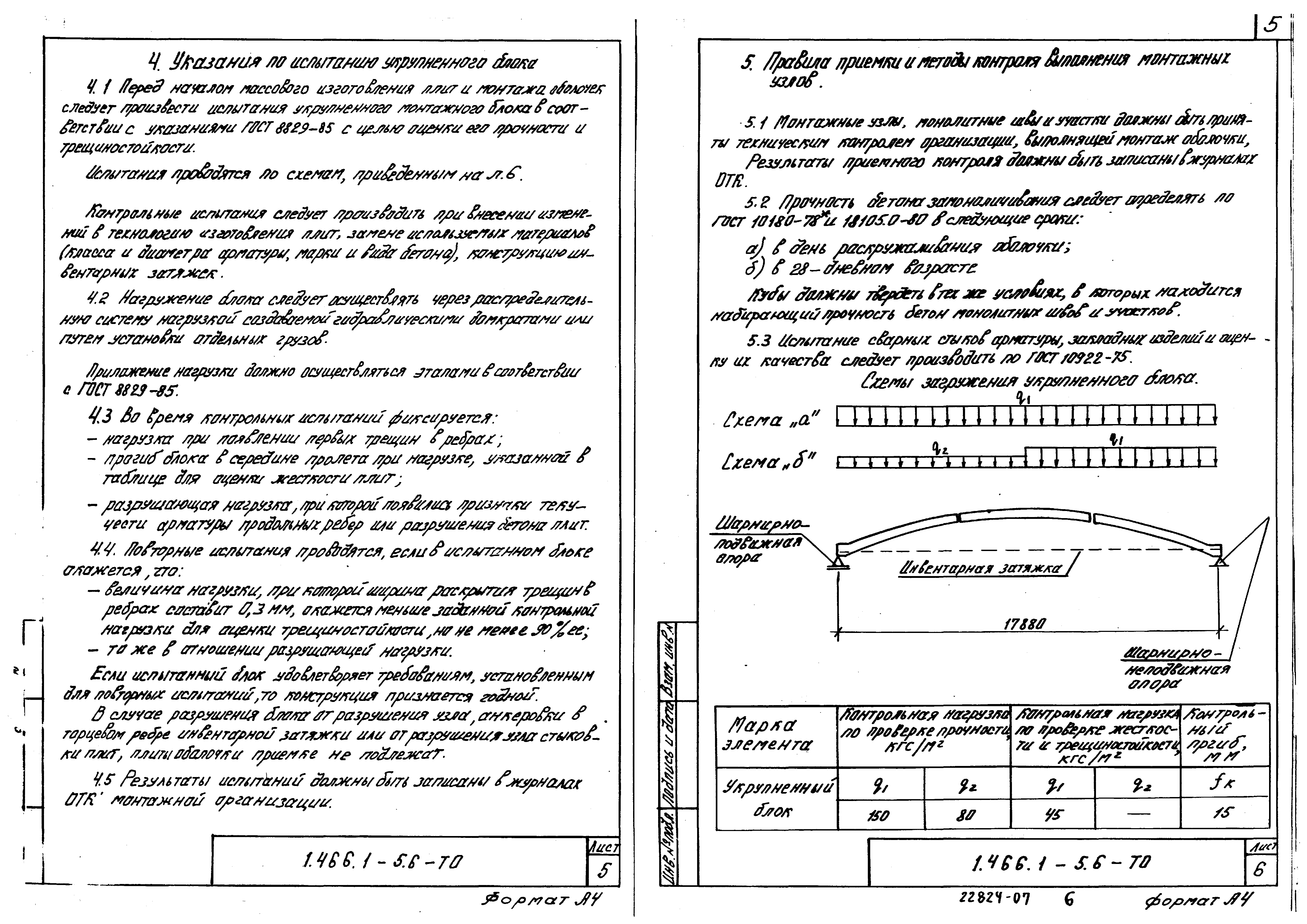 Серия 1.466.1-5