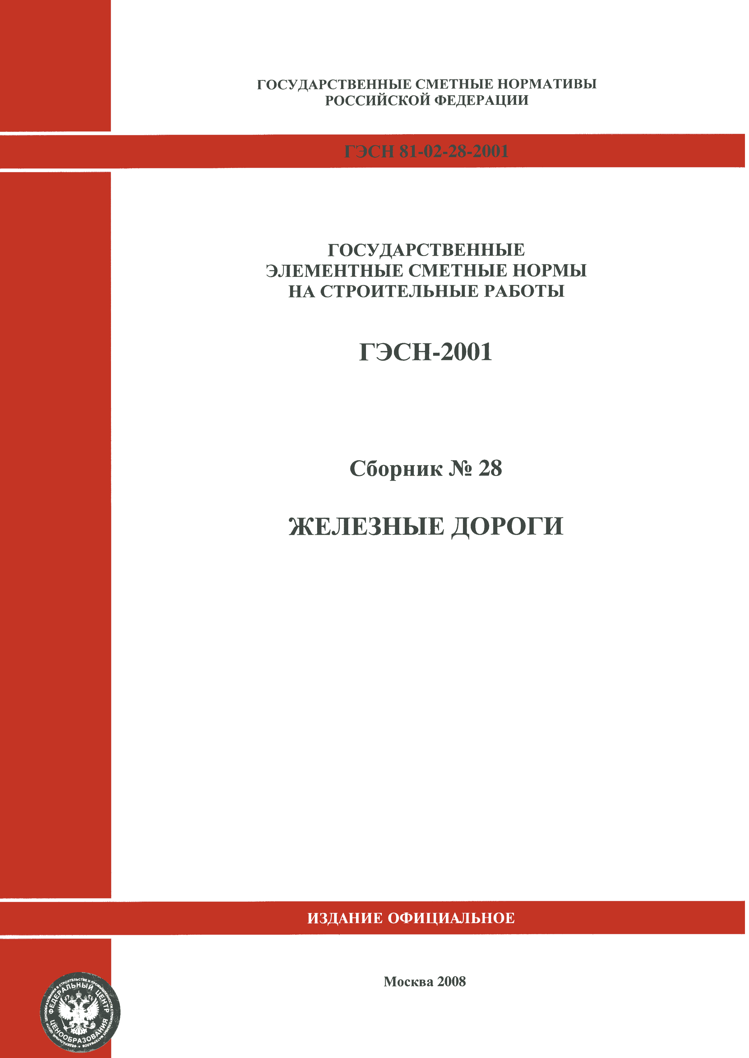 ГЭСН 2001-28