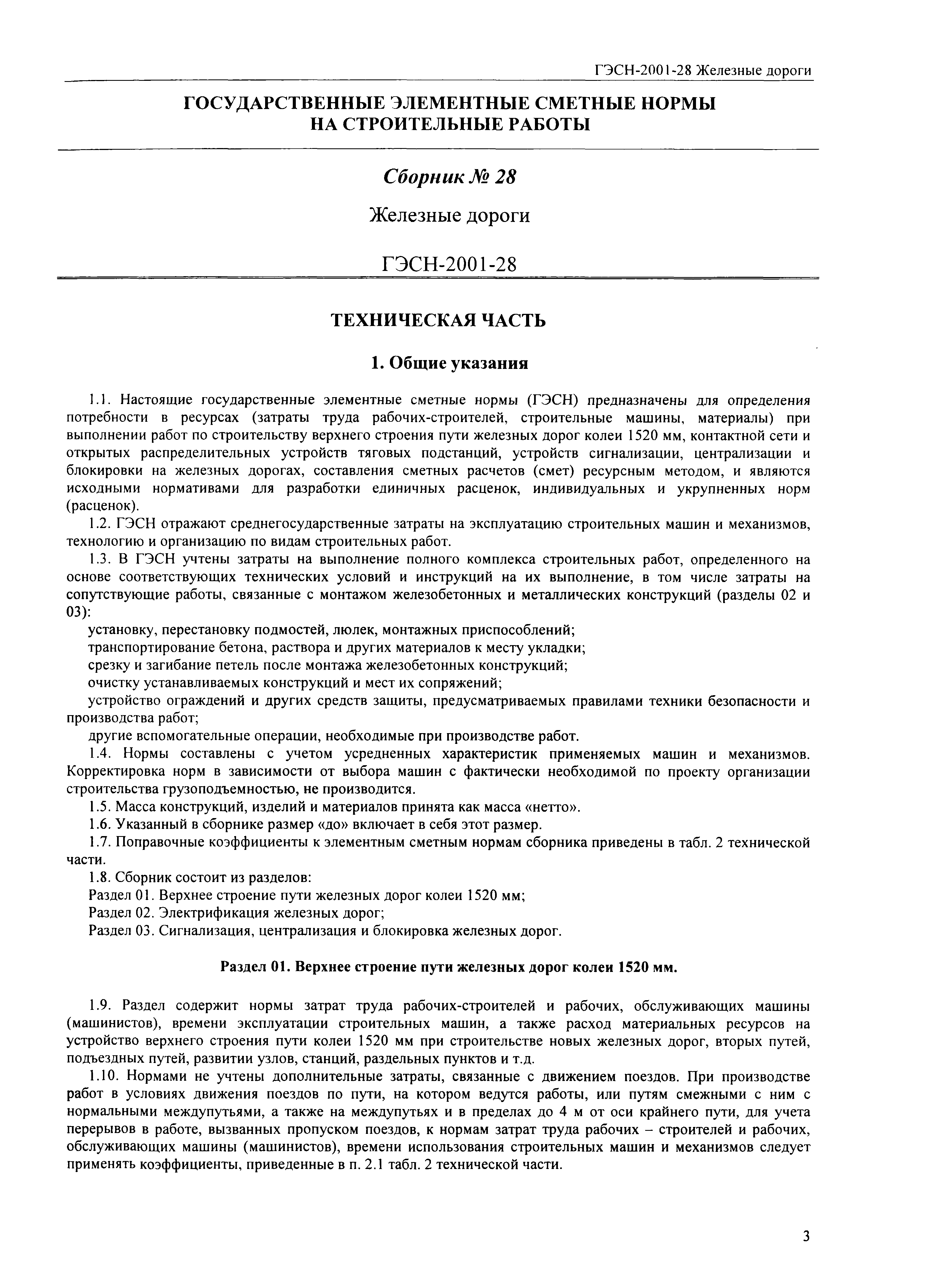 Скачать ГЭСН 2001-28 Железные дороги (редакция 2008 г.). Железные дороги.  Государственные элементные сметные нормы на строительные работы