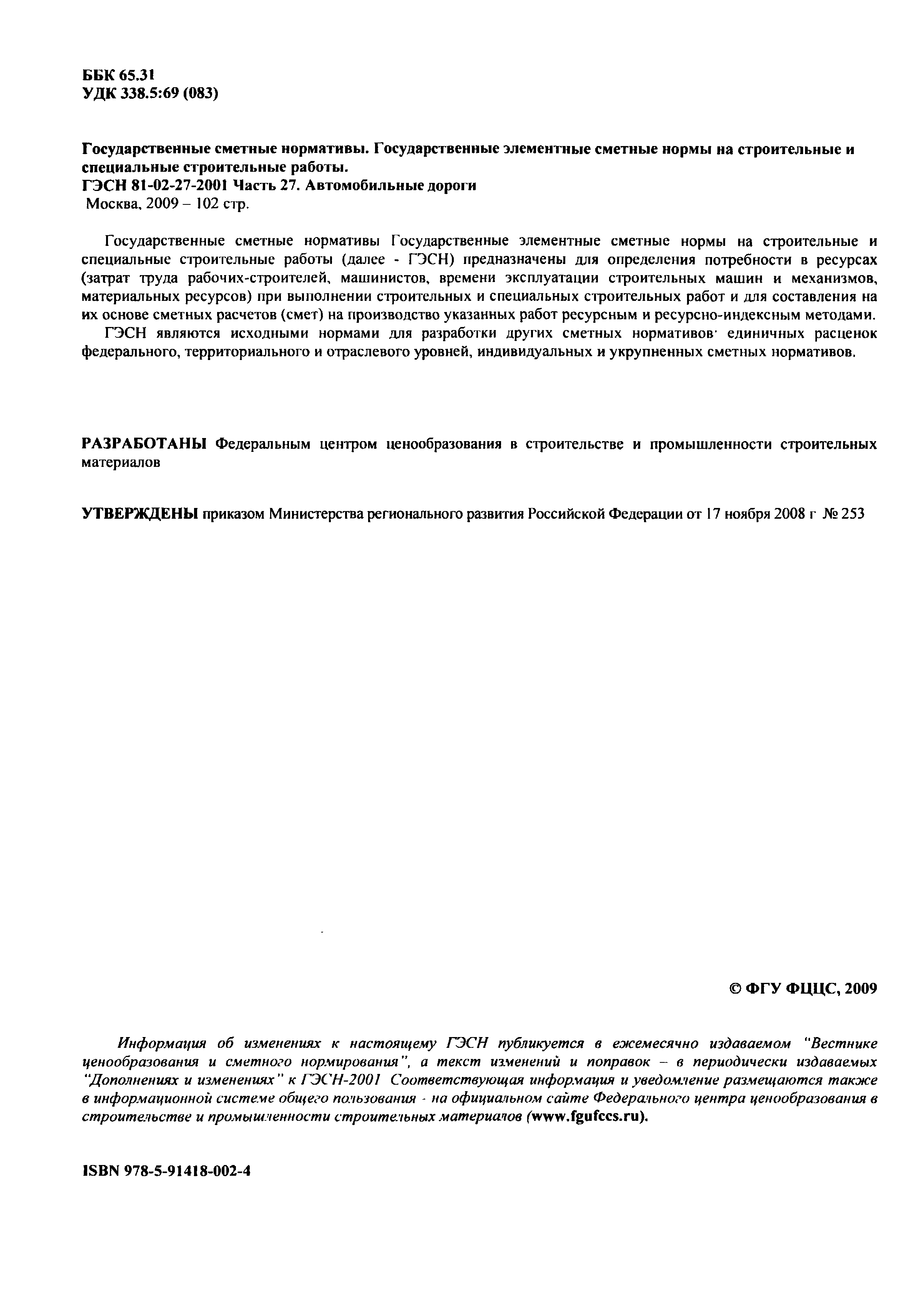 Скачать ГЭСН 2001-27 Часть 27. Автомобильные дороги (редакция 2009 г.).  Автомобильные дороги. Государственные элементные сметные нормы на  строительные работы