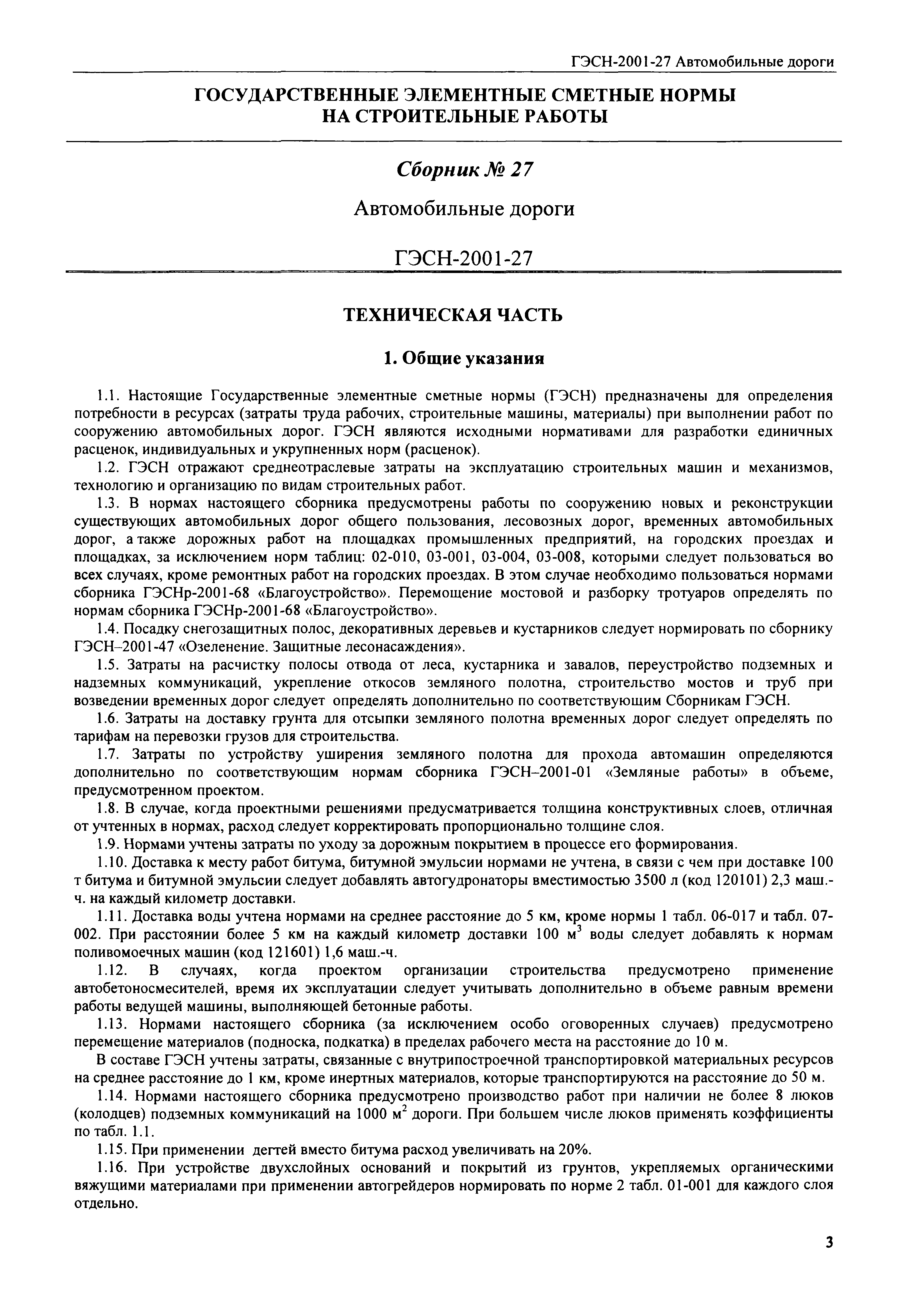 Скачать ГЭСН 2001-27 Автомобильные дороги (редакция 2008 г.). Автомобильные  дороги. Государственные элементные сметные нормы на строительные работы