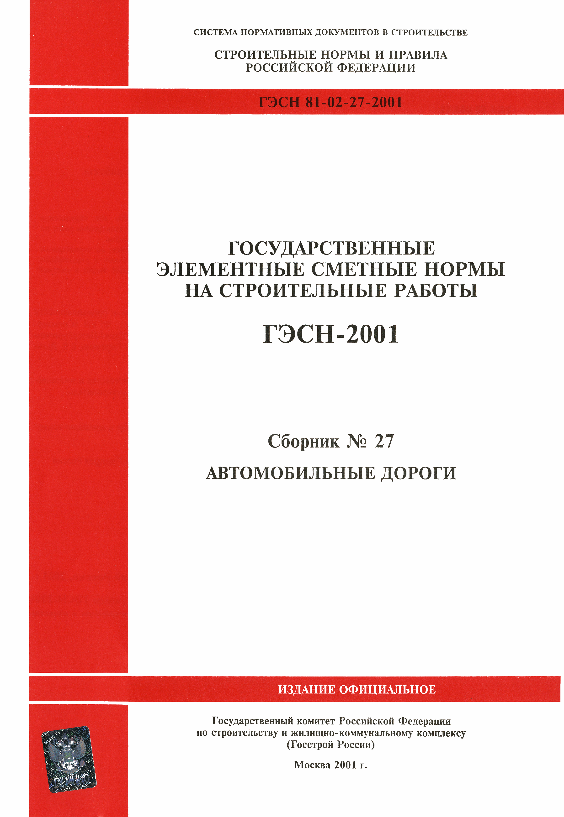 ГЭСН 2001-27