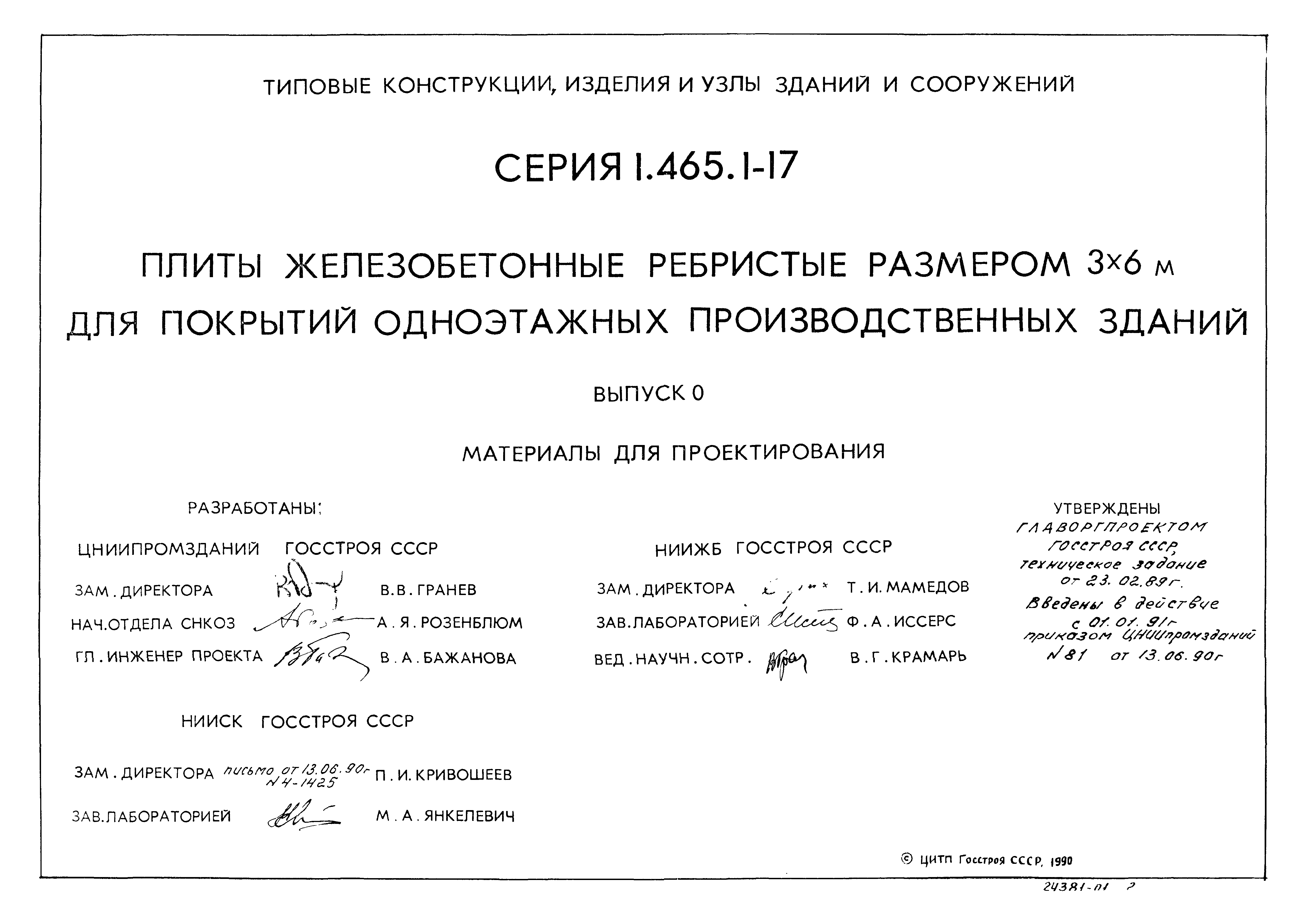 Скачать Серия 1.465.1-17 Выпуск 0. Материалы для проектирования