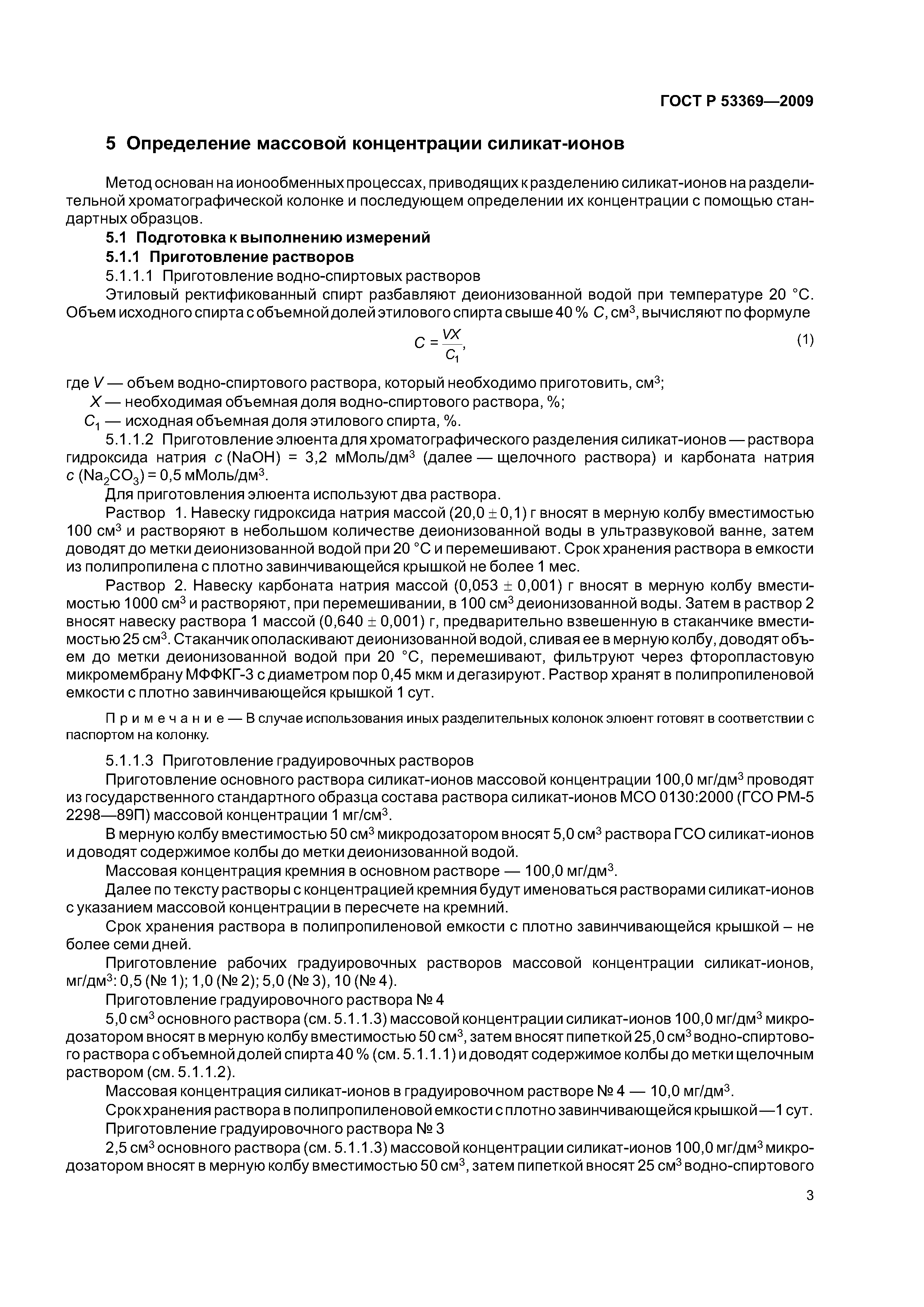 Скачать ГОСТ Р 53369-2009 Водки и водки особые. Метод определения силикатов  с применением ионной хроматографии