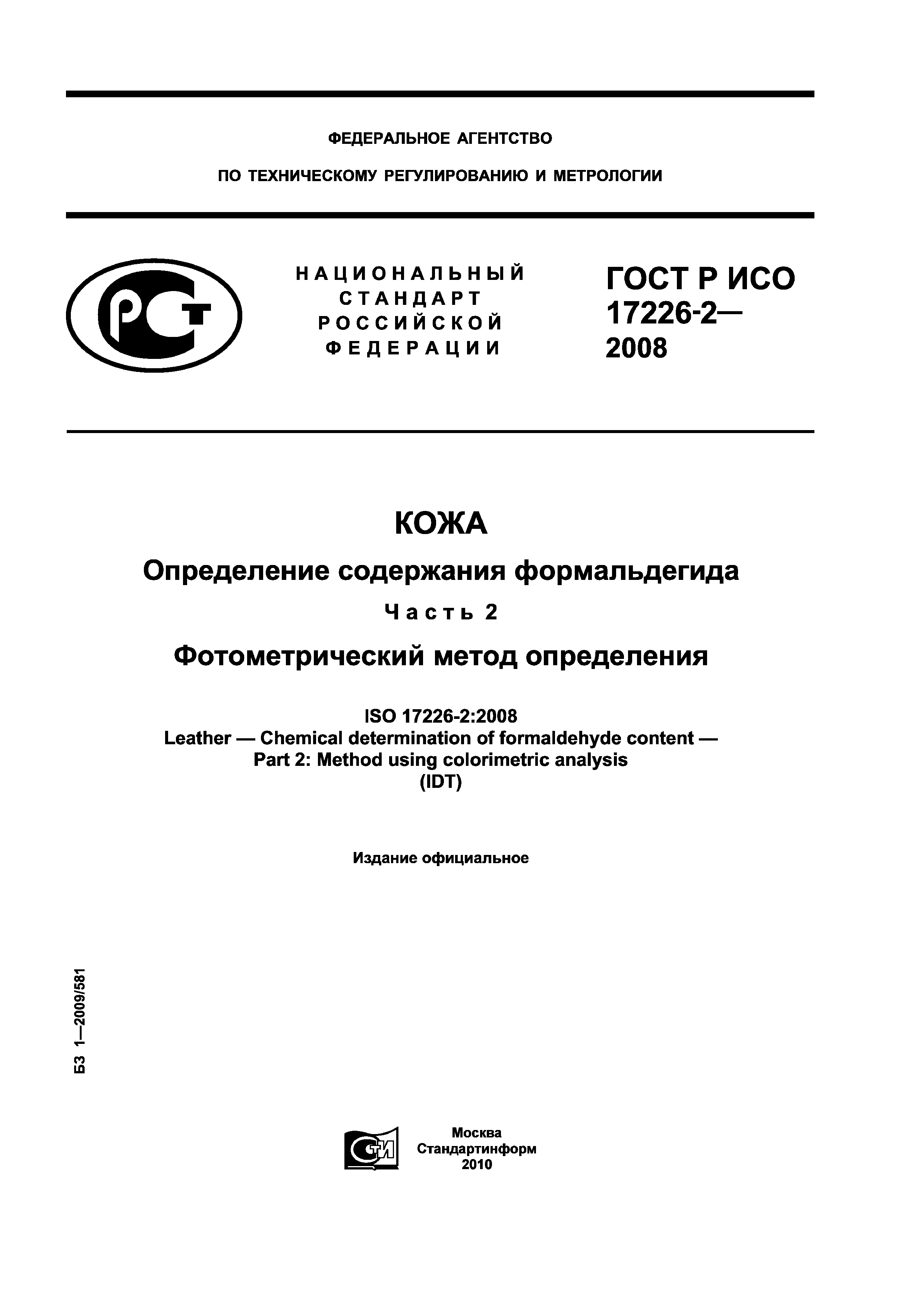 ГОСТ Р ИСО 17226-2-2008