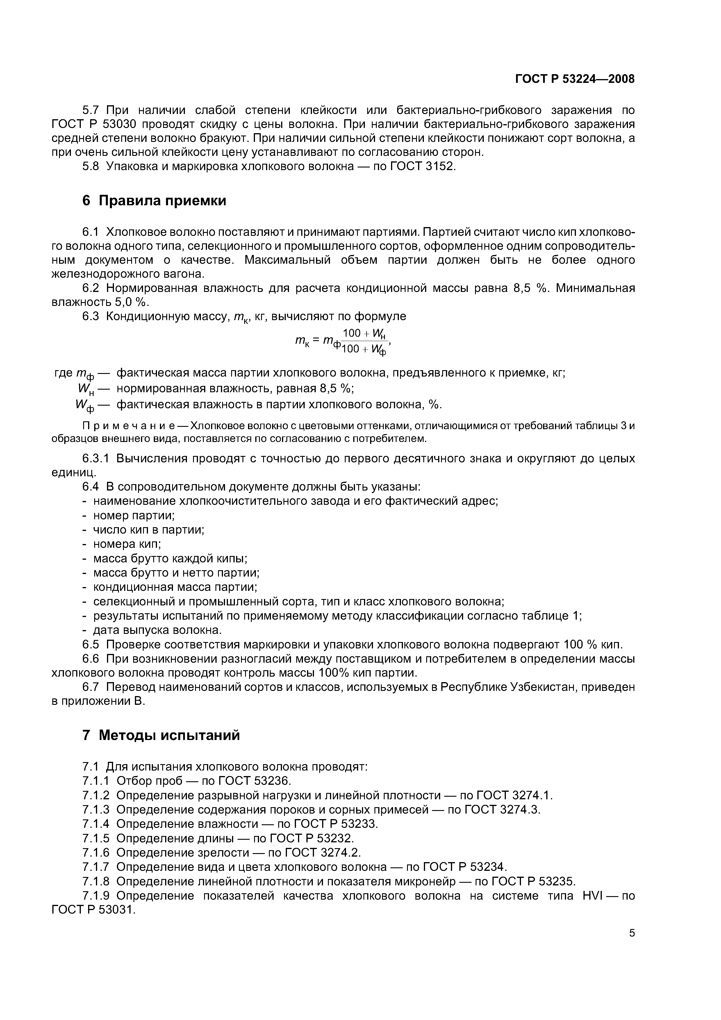 ГОСТ Р 53224-2008