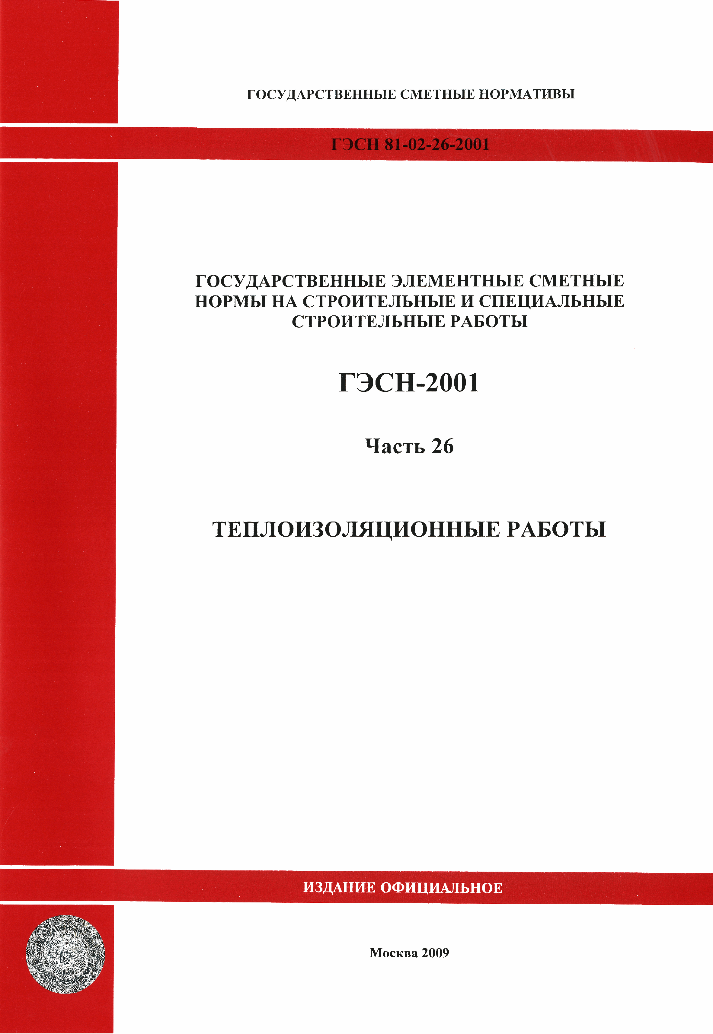 Скачать ГЭСН 2001-26 Часть 26. Теплоизоляционные работы (редакция 2009 г.).  Теплоизоляционные работы. Государственные элементные сметные нормы на  строительные работы