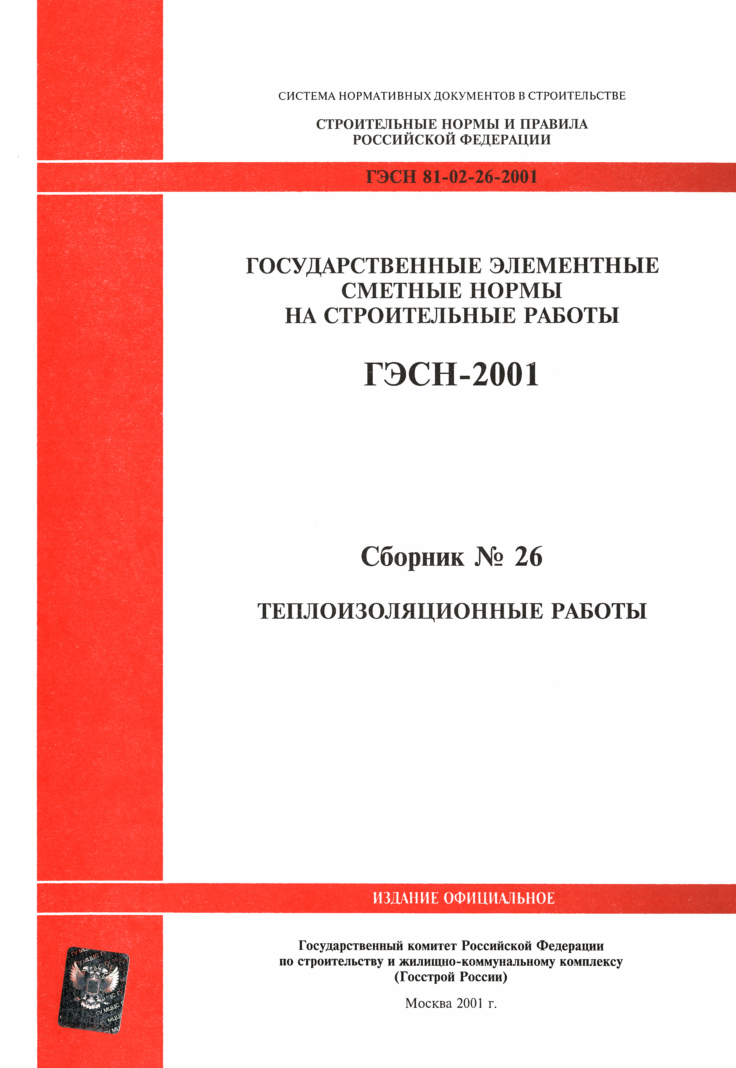 ГЭСН 2001-26