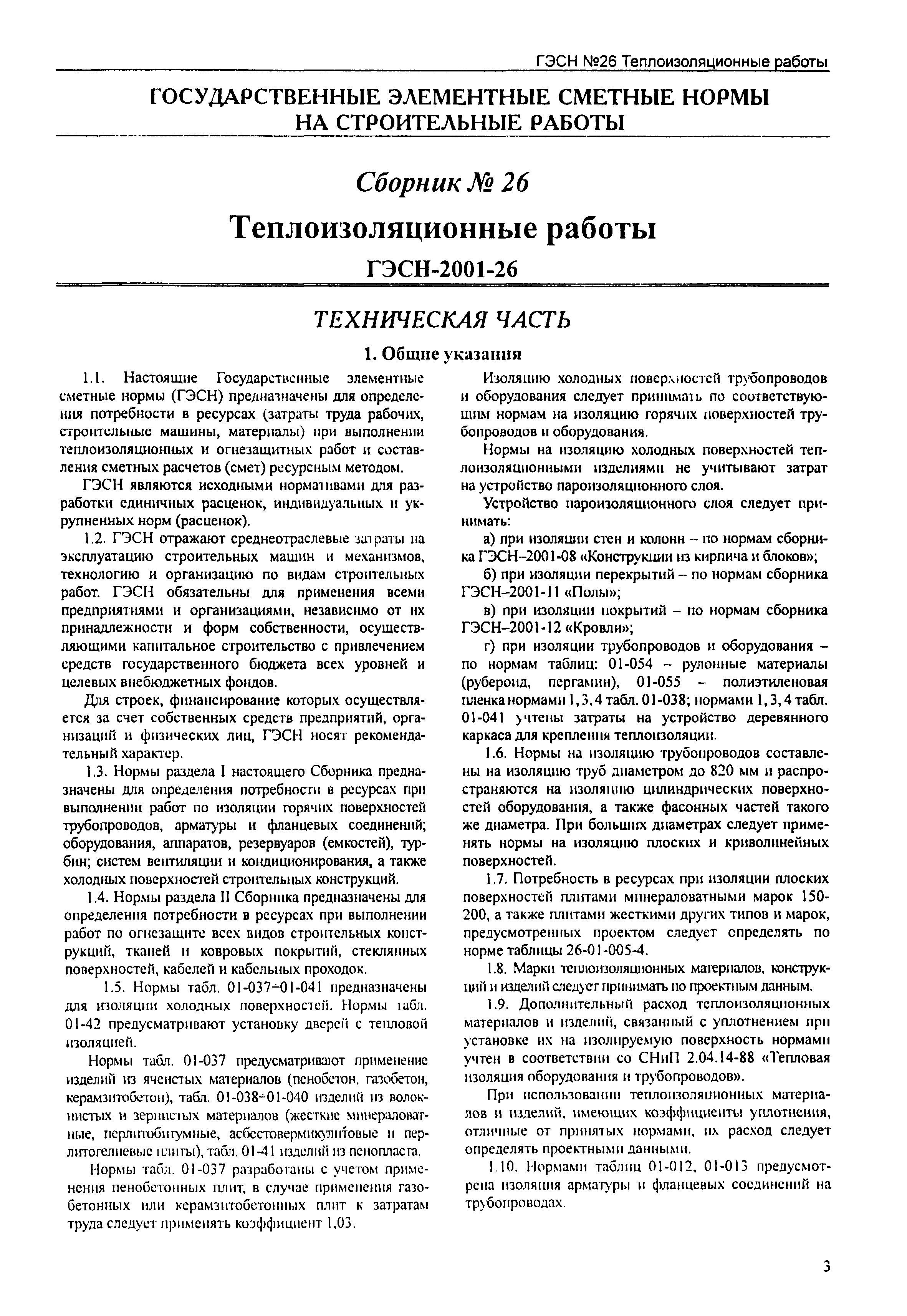 Скачать ГЭСН 2001-26 Теплоизоляционные работы (редакция 2001 г.).  Теплоизоляционные работы. Государственные элементные сметные нормы на  строительные работы