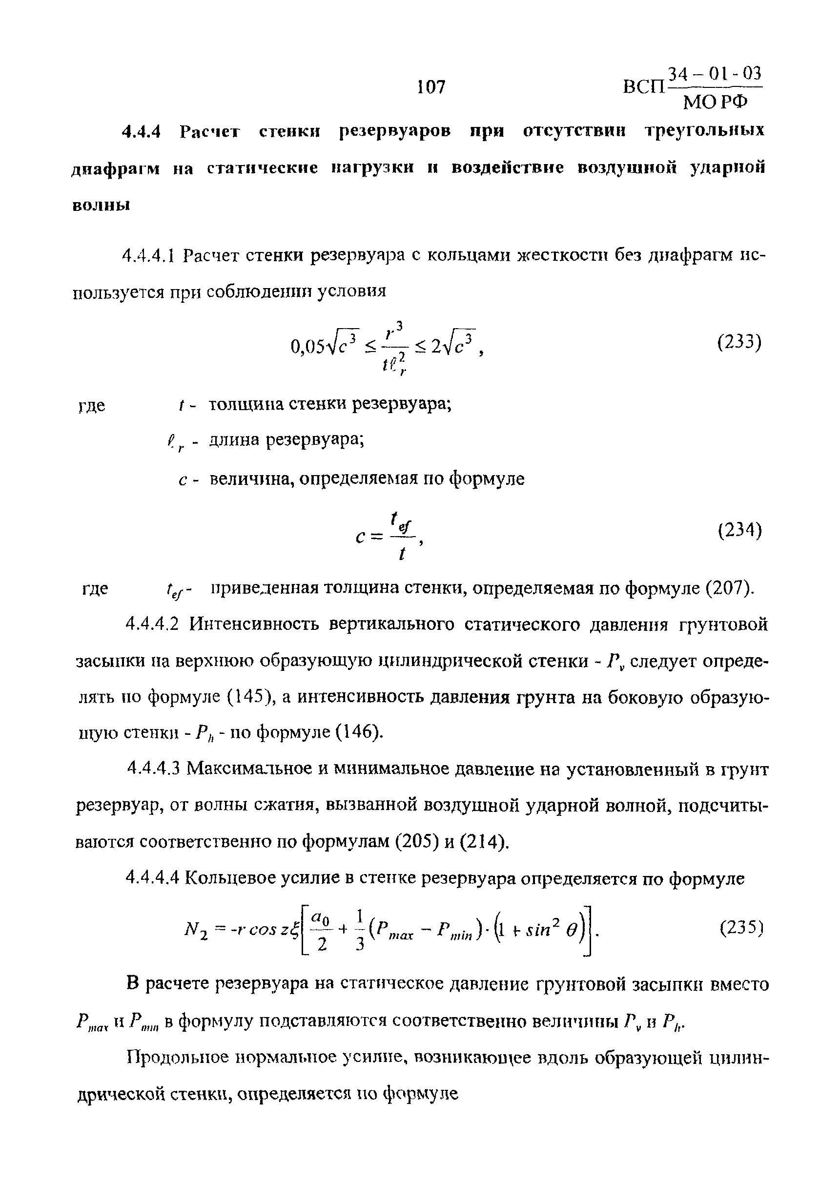 ВСП 34-01-03 МО РФ