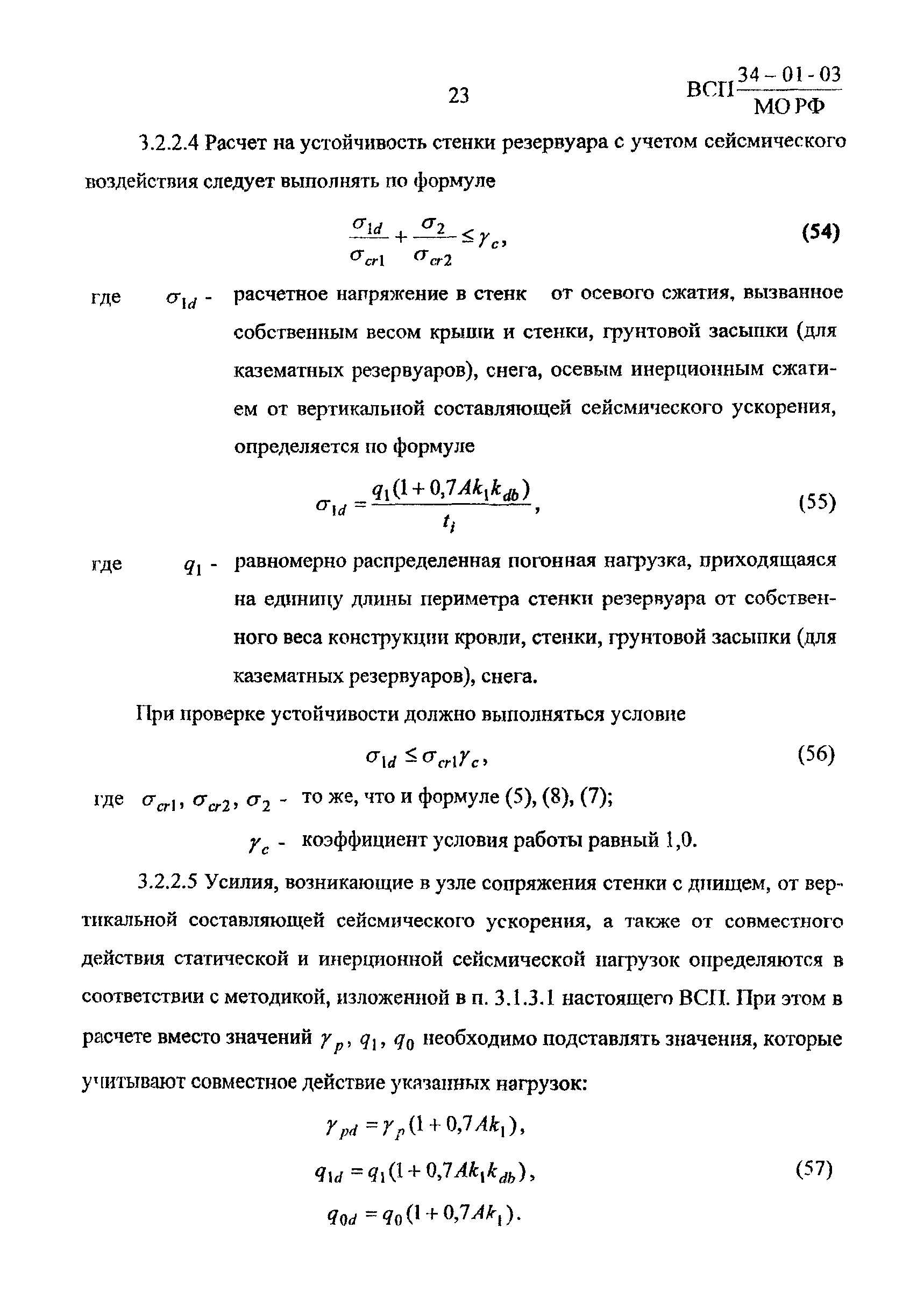 ВСП 34-01-03 МО РФ