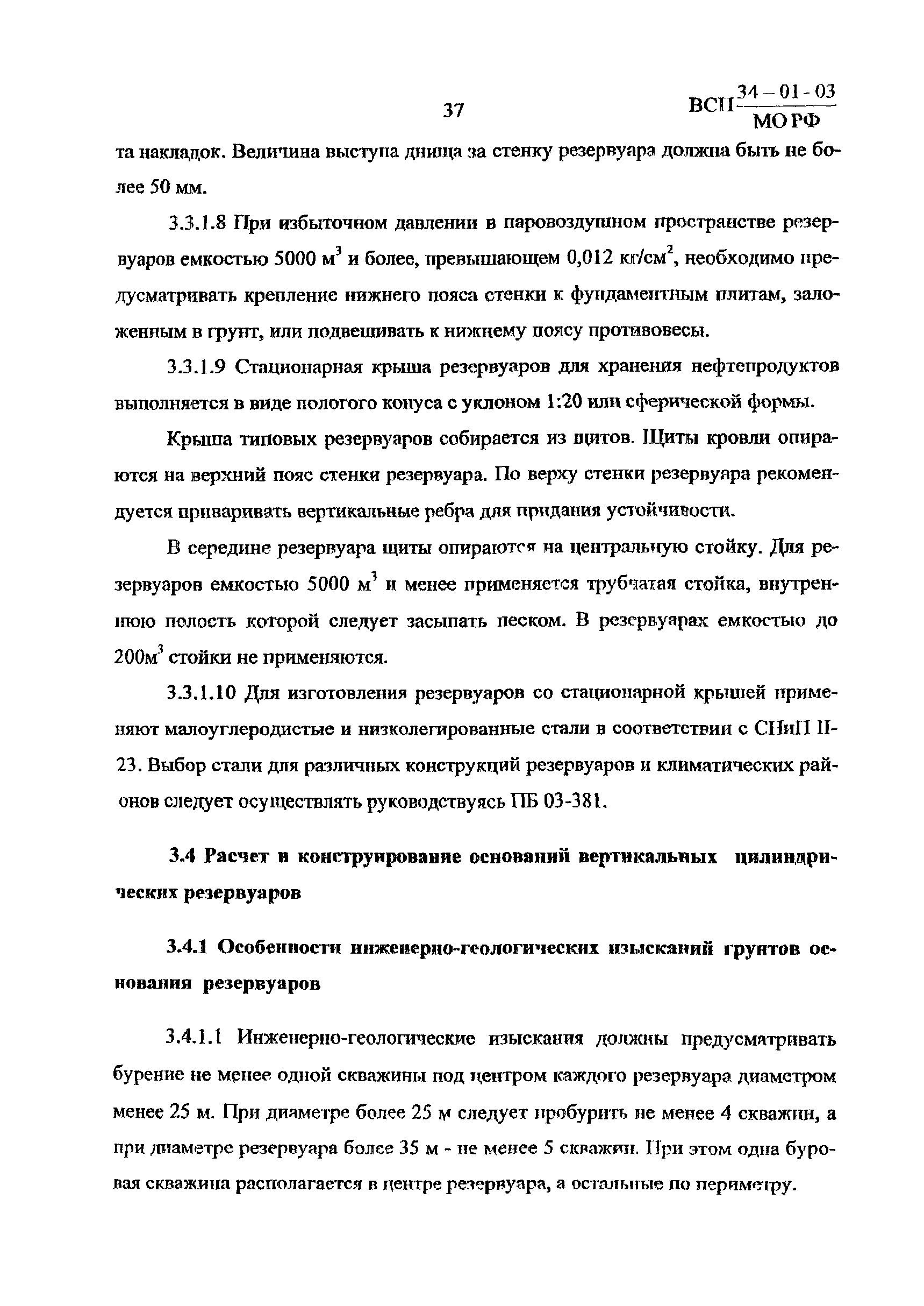 ВСП 34-01-03 МО РФ