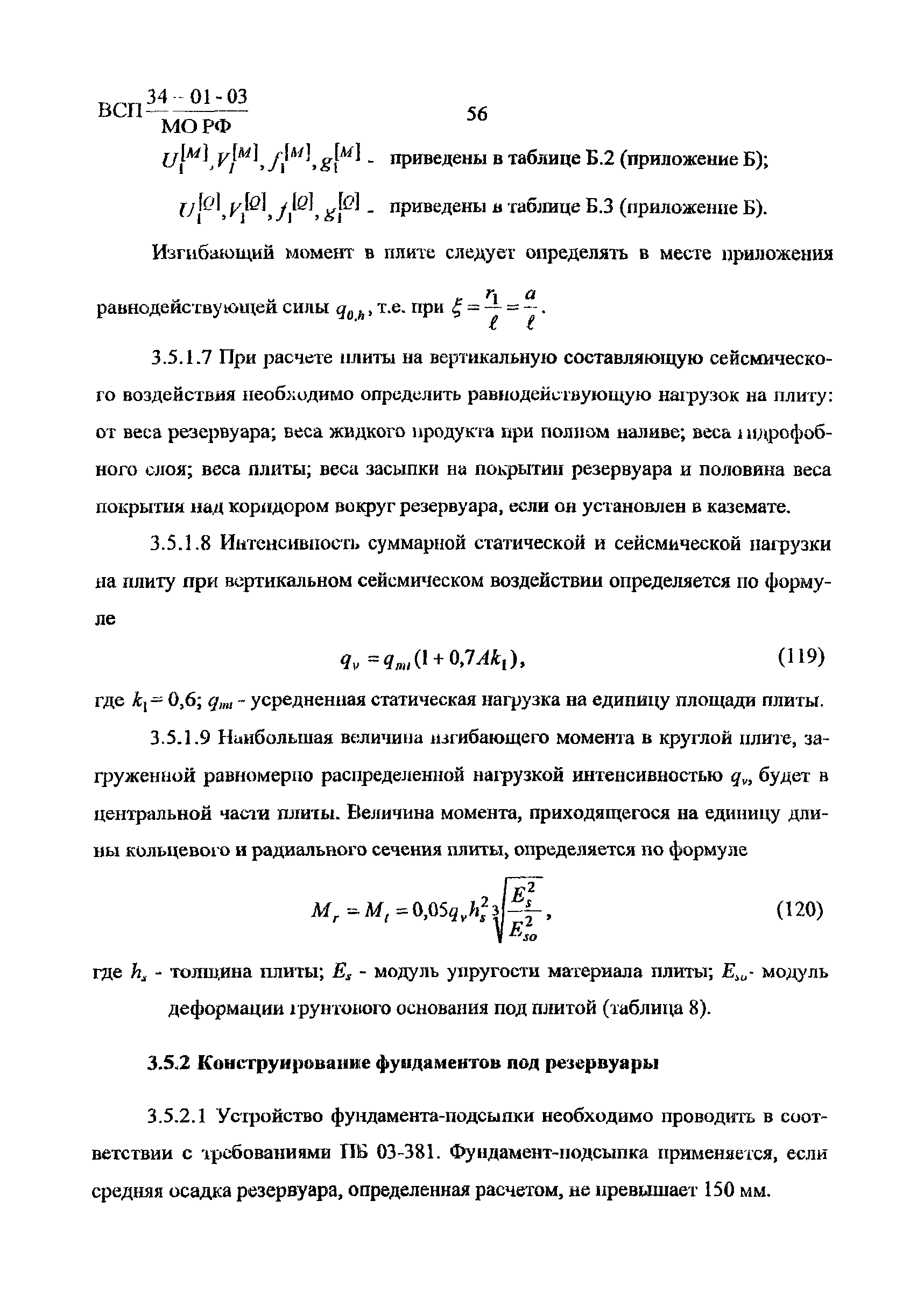 ВСП 34-01-03 МО РФ