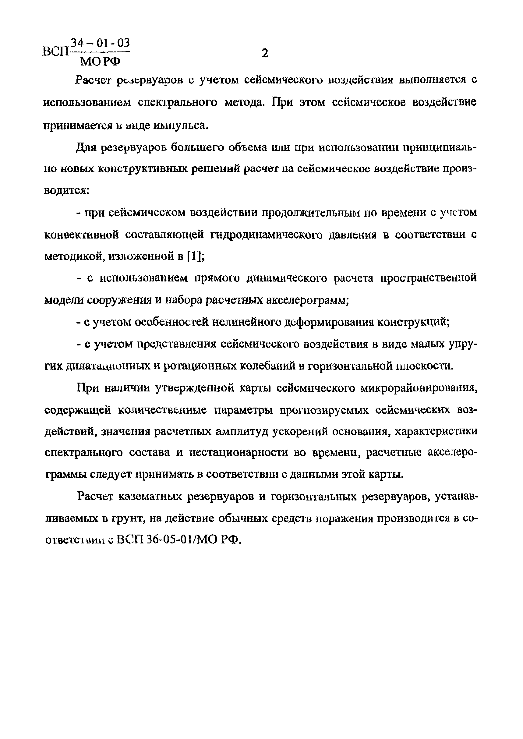 ВСП 34-01-03 МО РФ