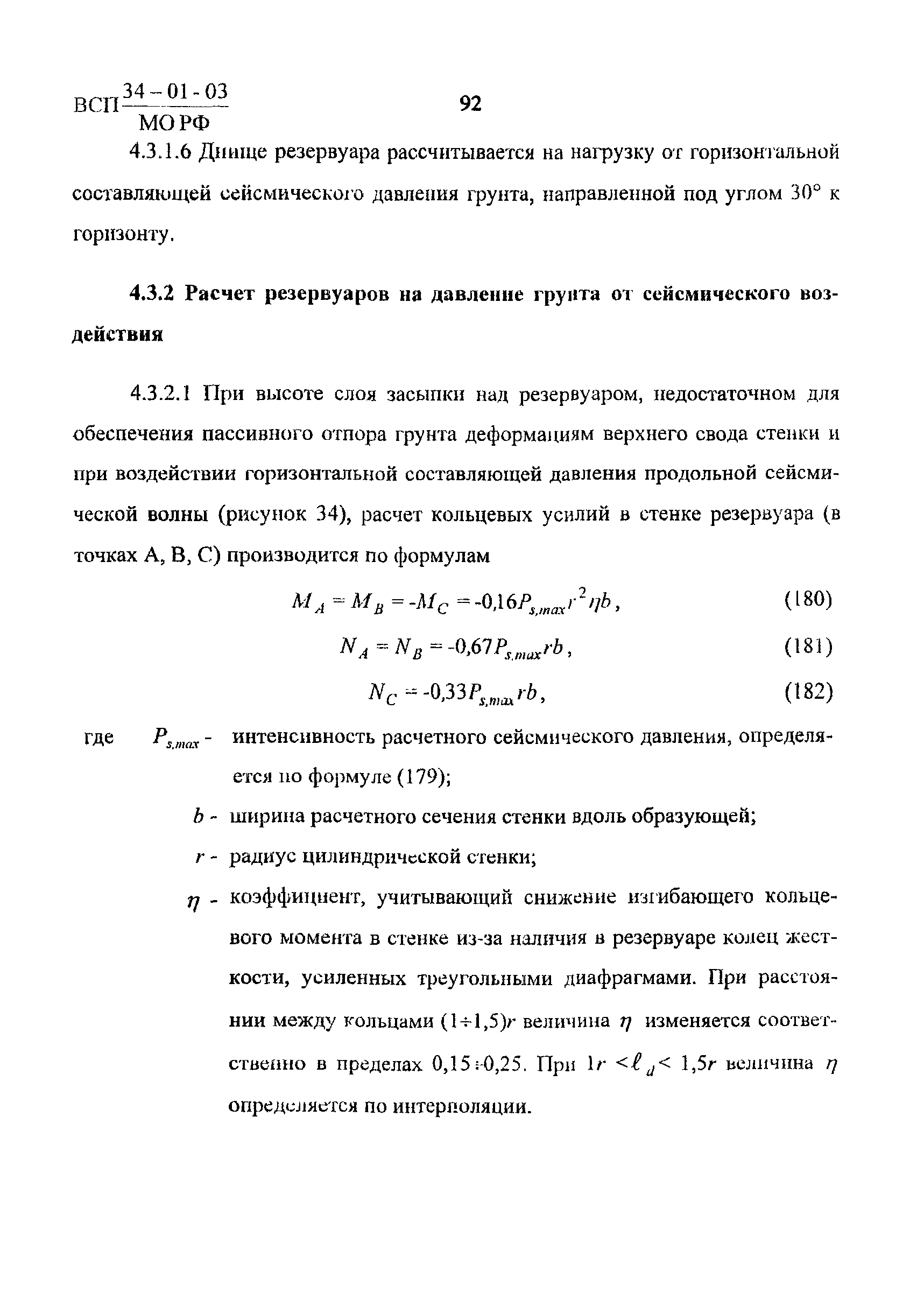 ВСП 34-01-03 МО РФ