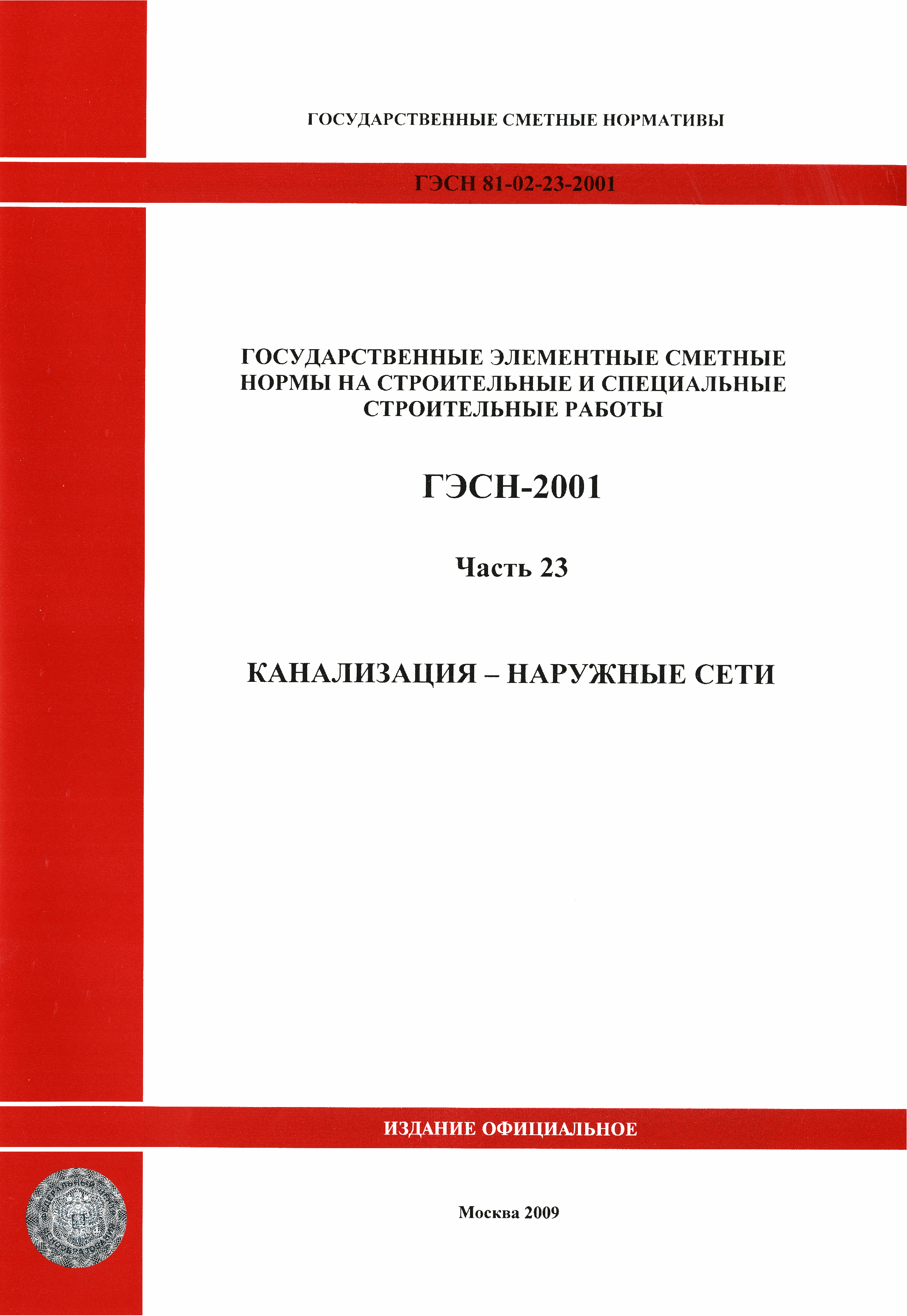 ГЭСН 2001-23