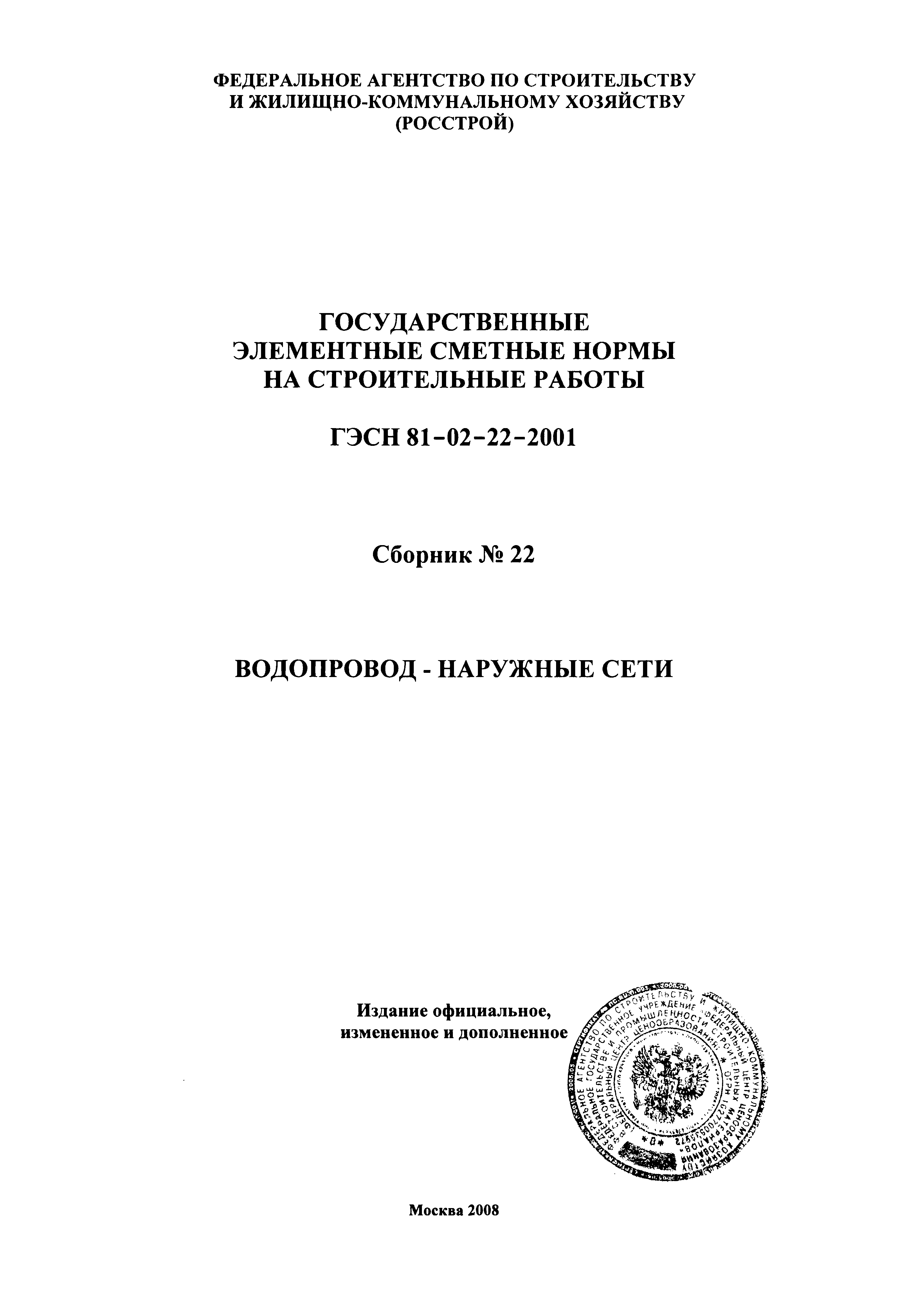 ГЭСН 2001-22