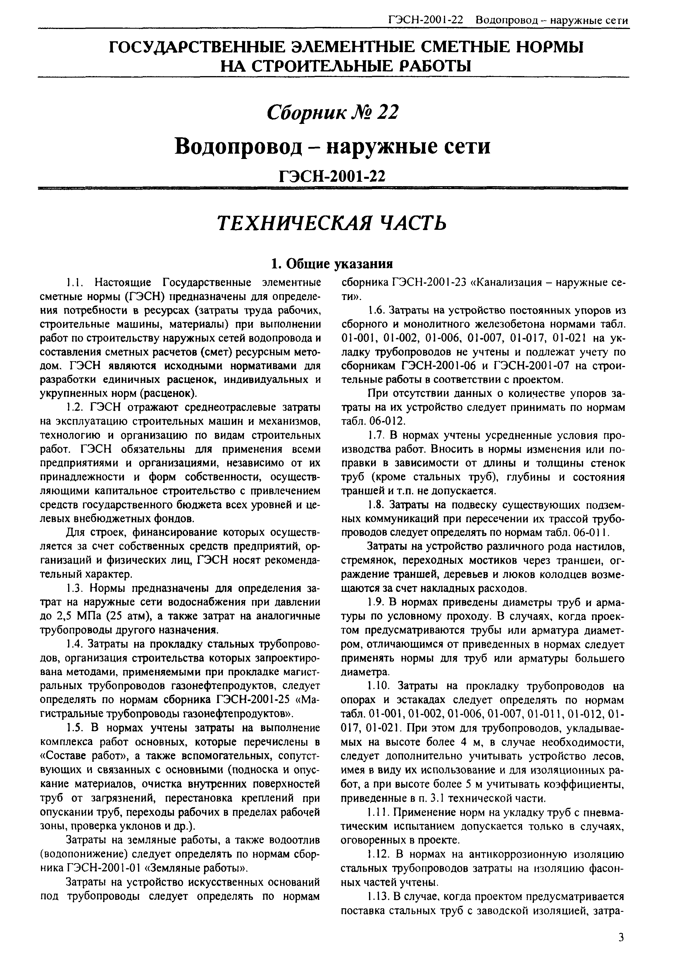 Скачать ГЭСН 2001-22 Водопровод - наружные сети (редакция 2000 г.).  Водопровод - наружные сети. Государственные элементные сметные нормы на  строительные работы