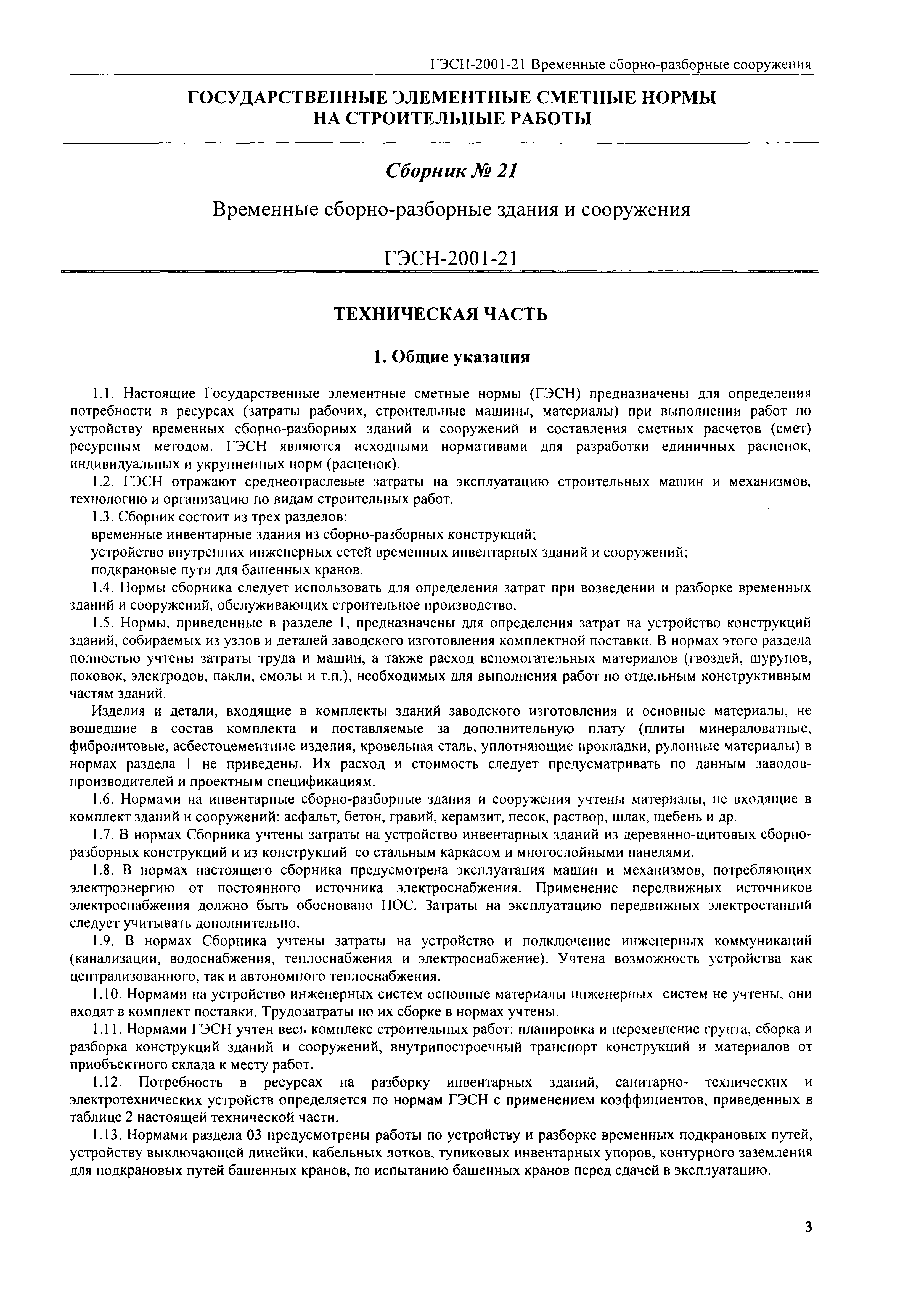 Скачать ГЭСН 2001-21 Временные сборно-разборные здания и сооружения  (редакция 2008 г.). Временные сборно-разборные здания и сооружения.  Государственные элементные сметные нормы на строительные работы