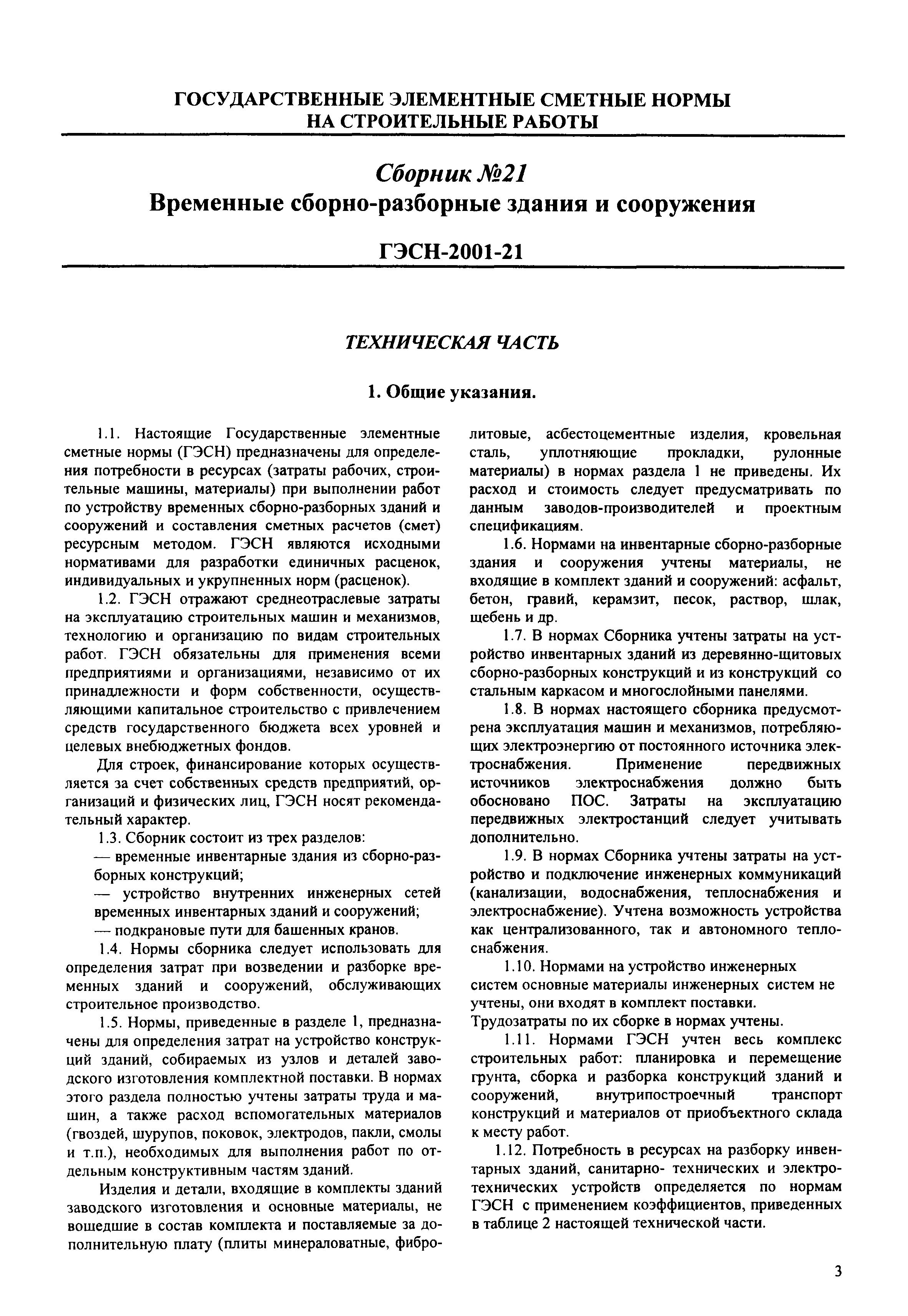 Скачать ГЭСН 2001-21 Временные сборно-разборные здания и сооружения  (редакция 2003 г.). Временные сборно-разборные здания и сооружения.  Государственные элементные сметные нормы на строительные работы