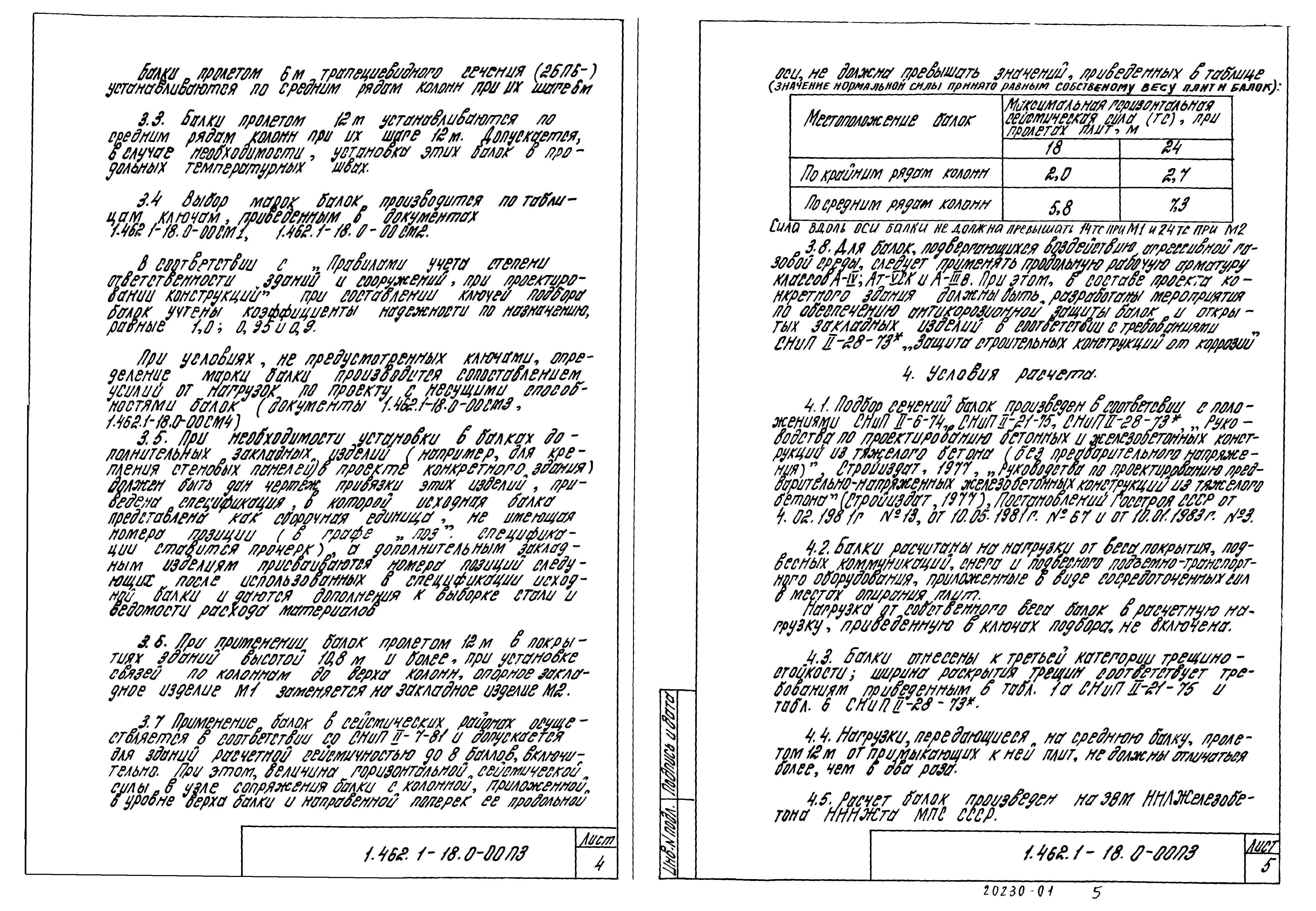 Серия 1.462.1-18