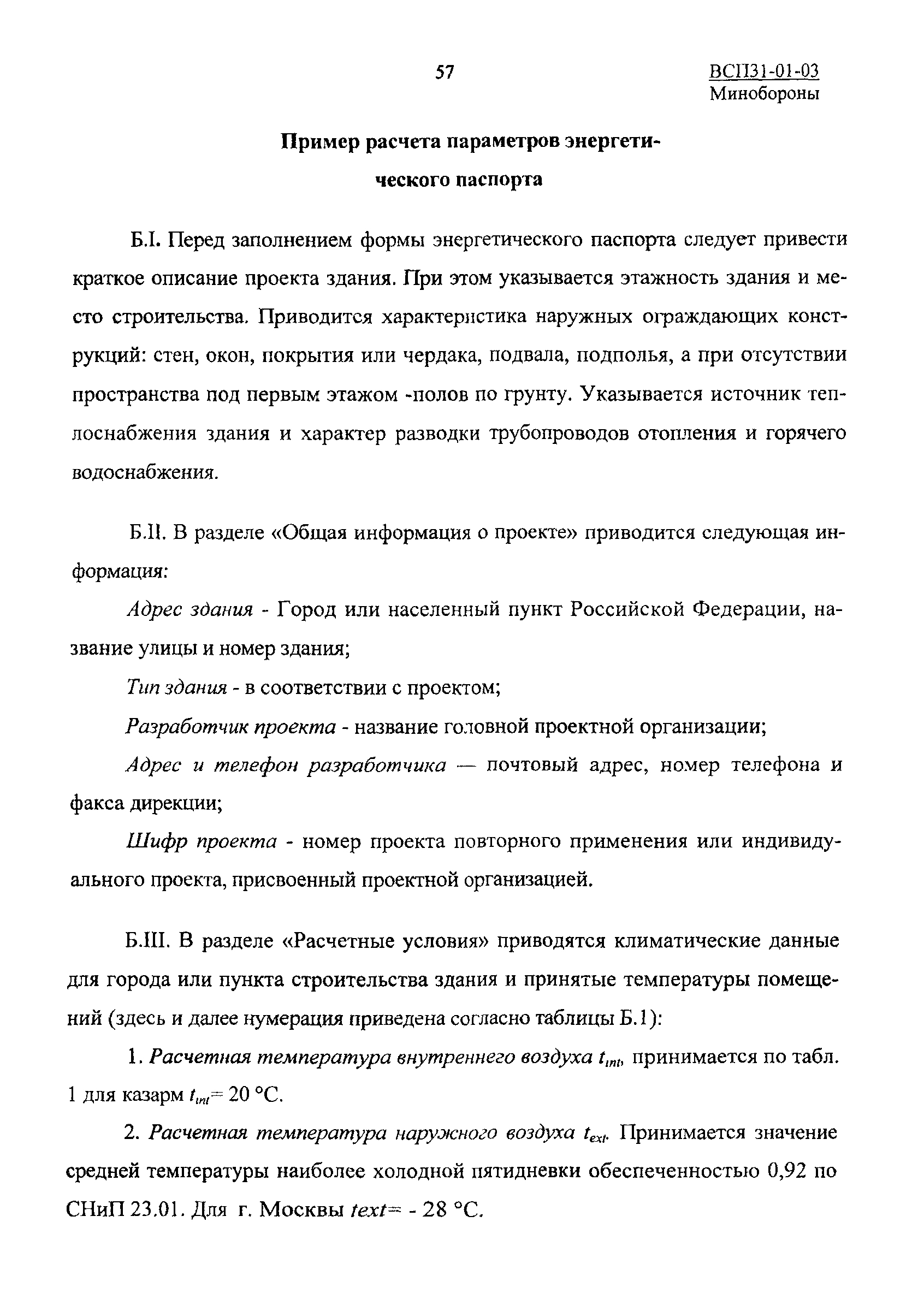 Скачать ВСП 31-01-03 МО РФ Инструкция о порядке назначения основных  теплотехнических характеристик общевойсковых зданий