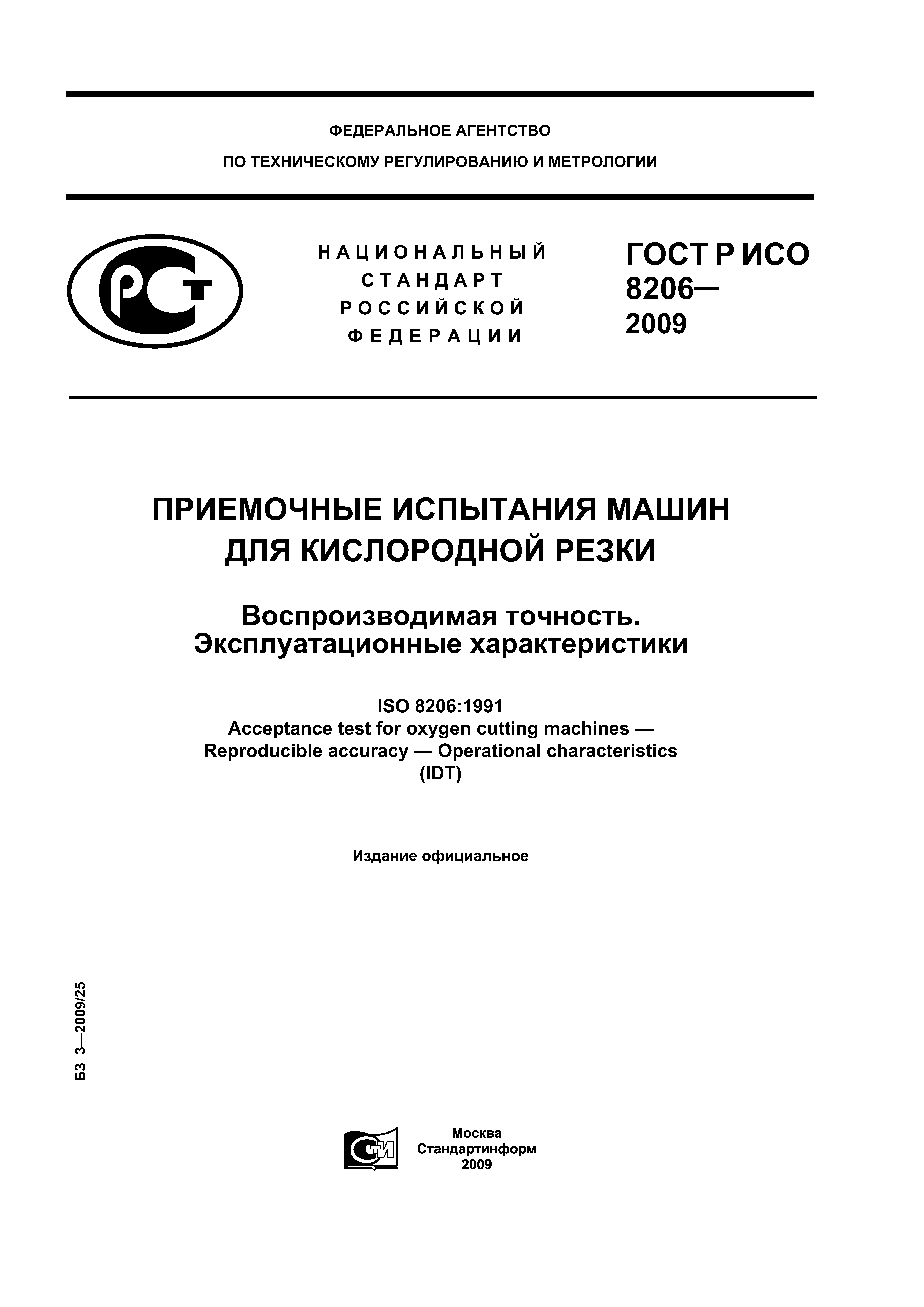 Скачать ГОСТ Р ИСО 8206-2009 Приемочные испытания машин для кислородной  резки. Воспроизводимая точность. Эксплуатационные характеристики