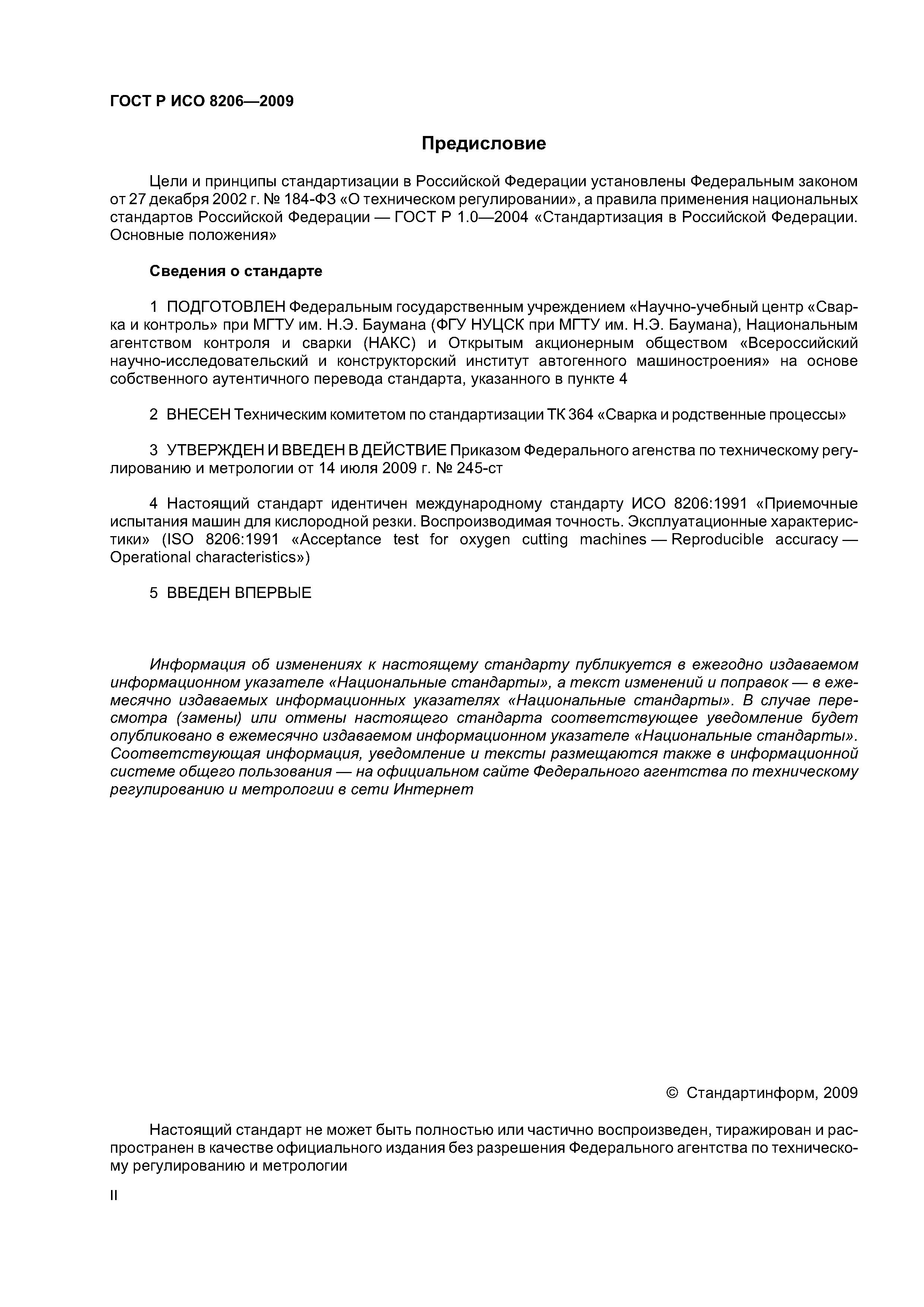 Скачать ГОСТ Р ИСО 8206-2009 Приемочные испытания машин для кислородной  резки. Воспроизводимая точность. Эксплуатационные характеристики