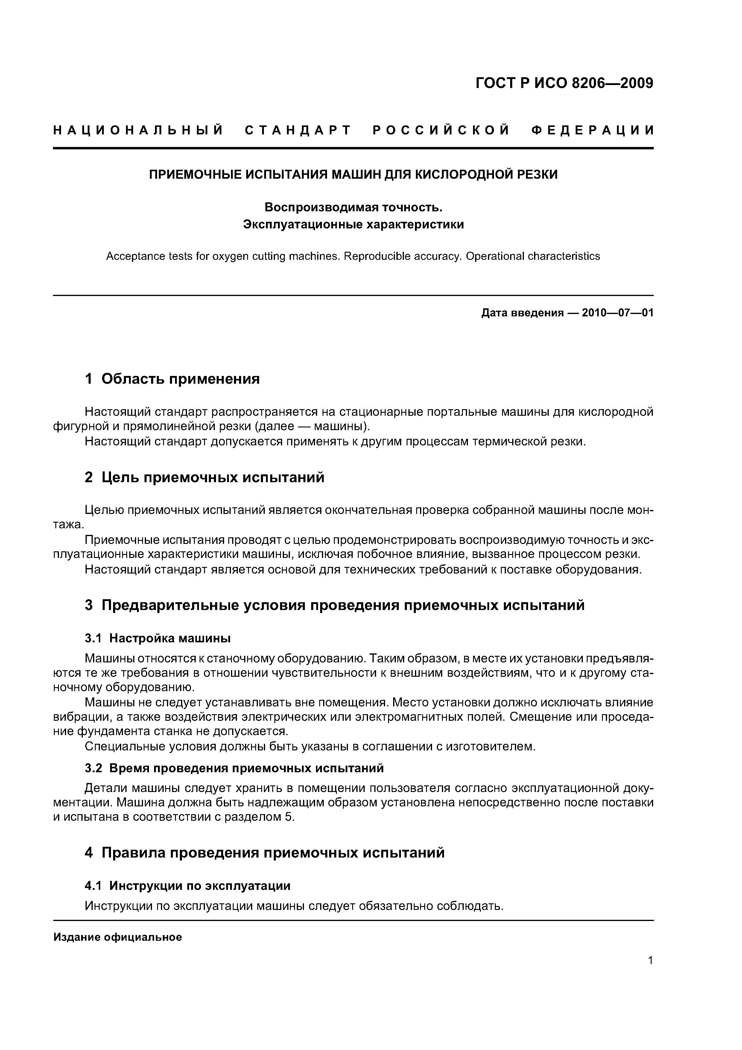 Скачать ГОСТ Р ИСО 8206-2009 Приемочные испытания машин для кислородной  резки. Воспроизводимая точность. Эксплуатационные характеристики