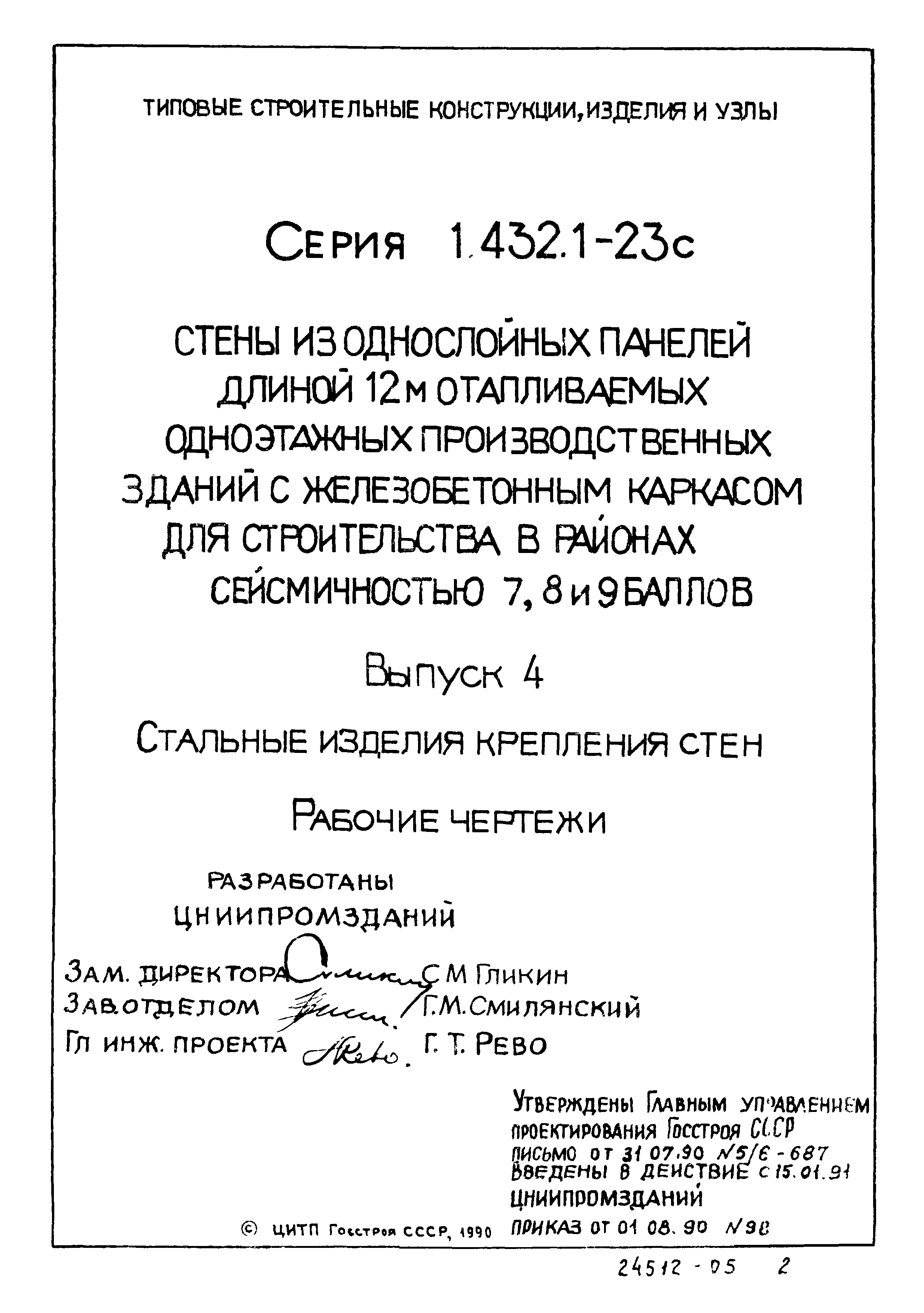 Серия 1.432.1-23с