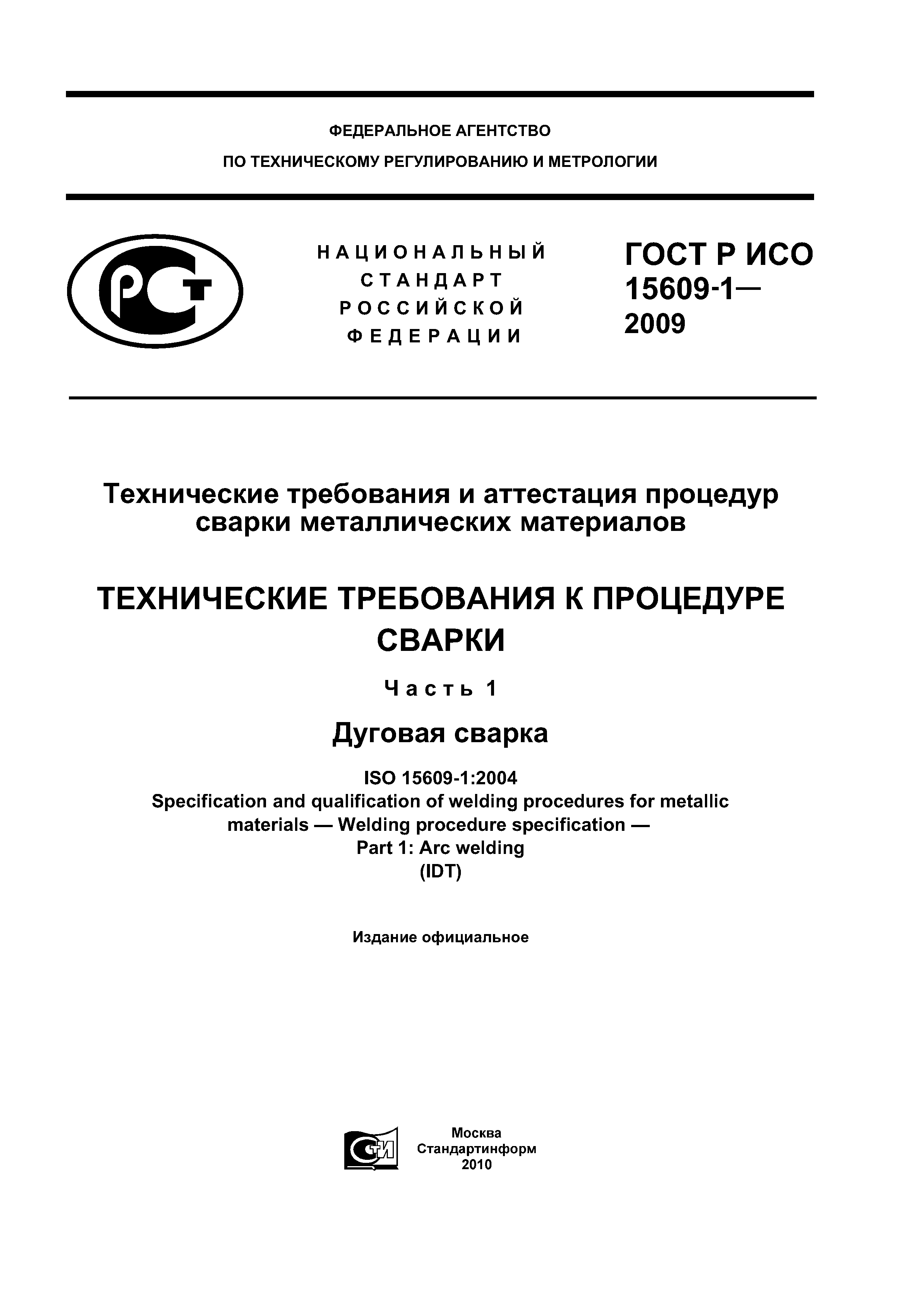 ГОСТ Р ИСО 15609-1-2009