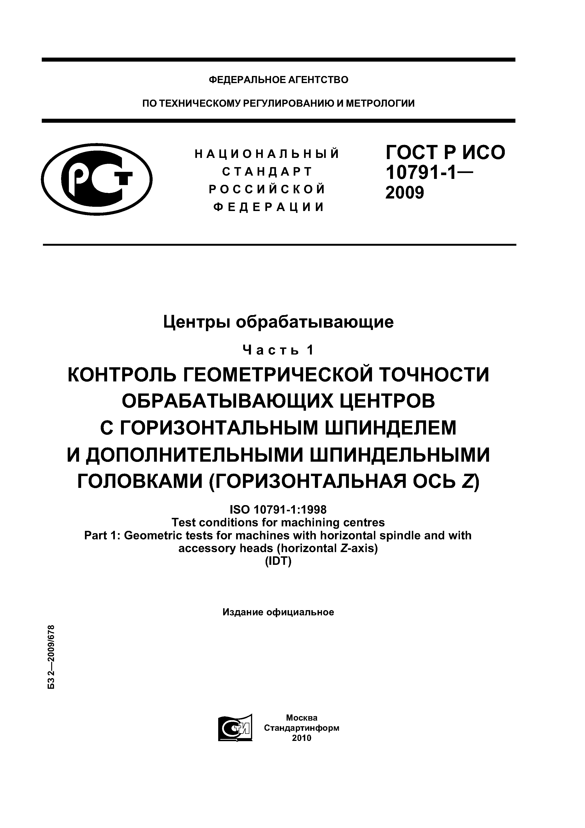 ГОСТ Р ИСО 10791-1-2009