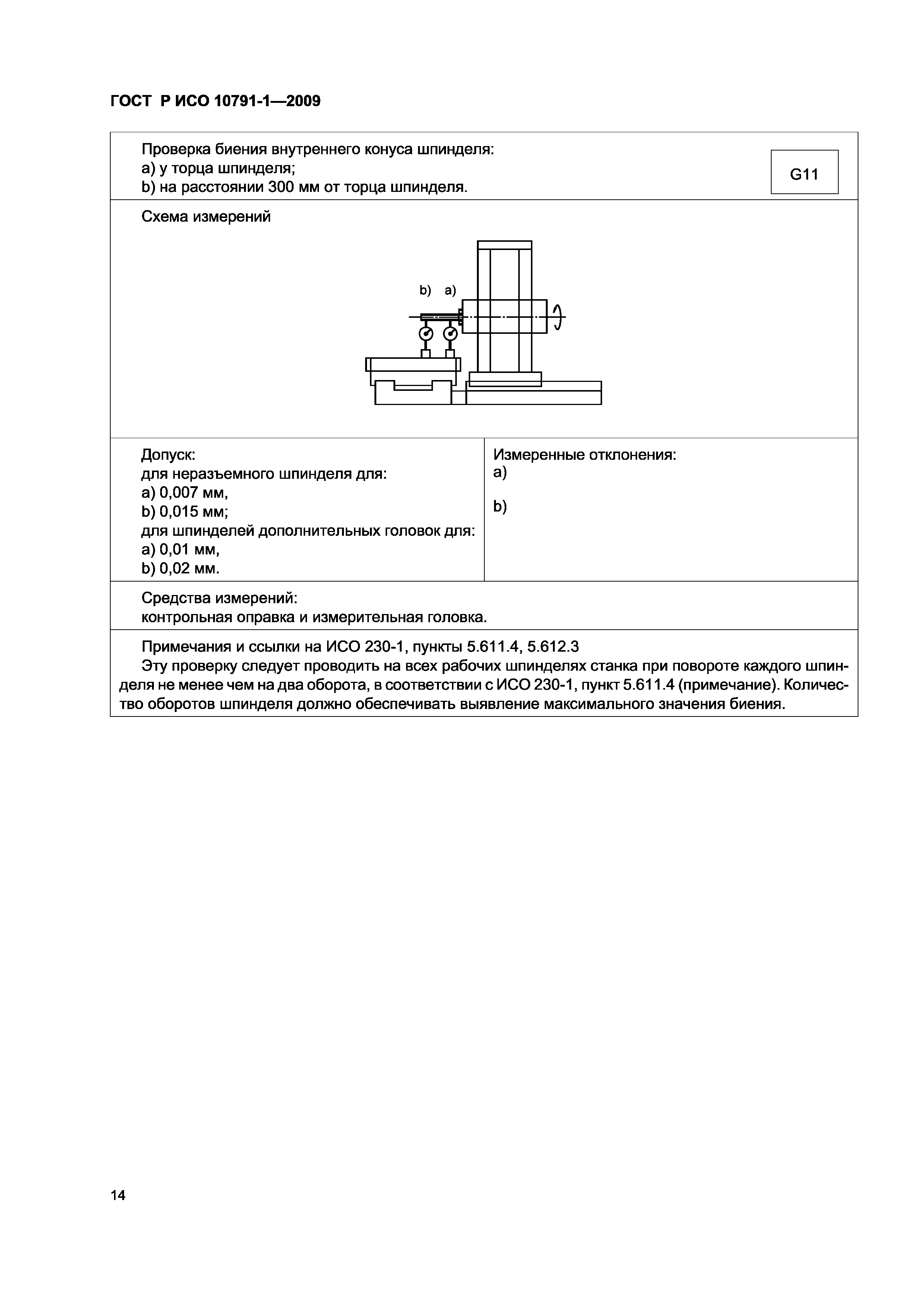 ГОСТ Р ИСО 10791-1-2009