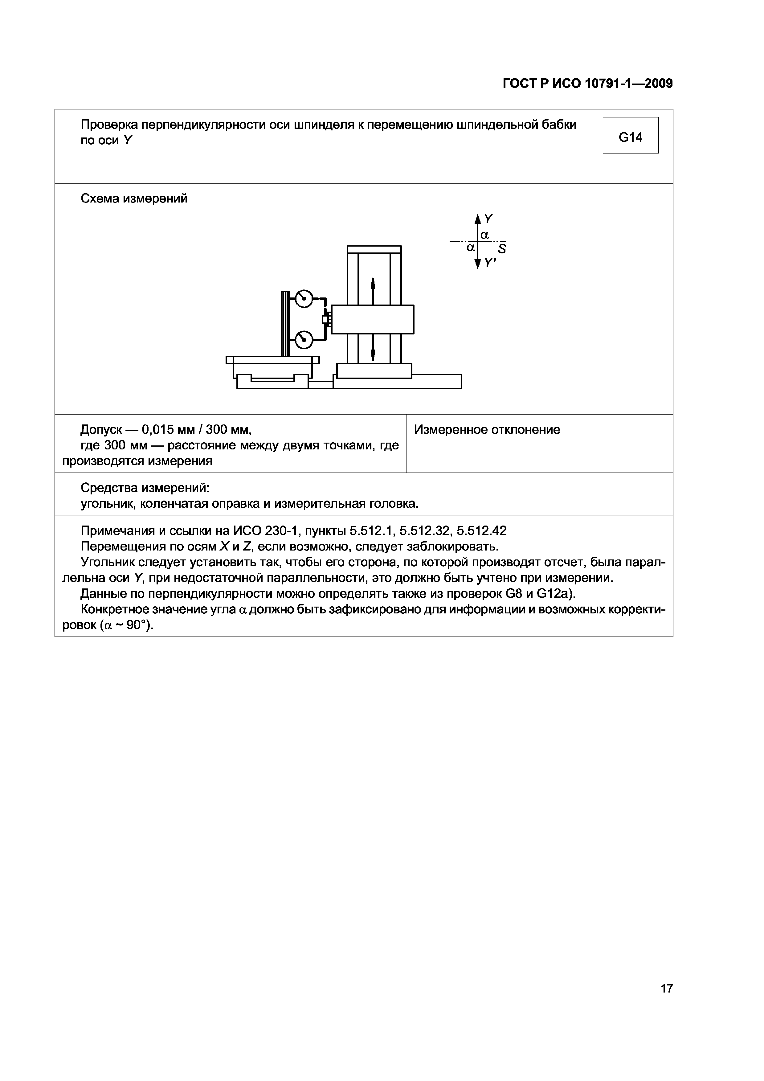ГОСТ Р ИСО 10791-1-2009