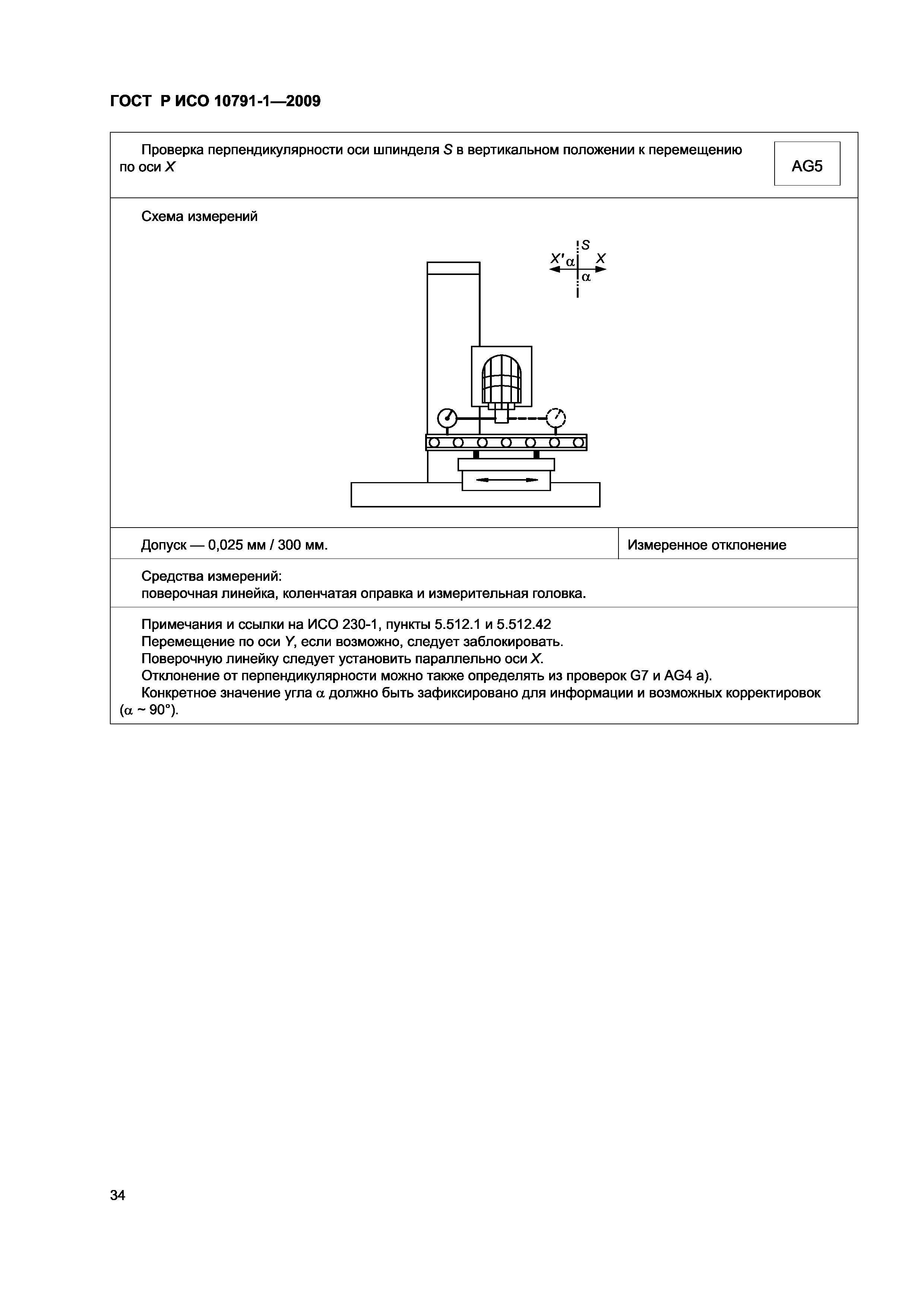 ГОСТ Р ИСО 10791-1-2009