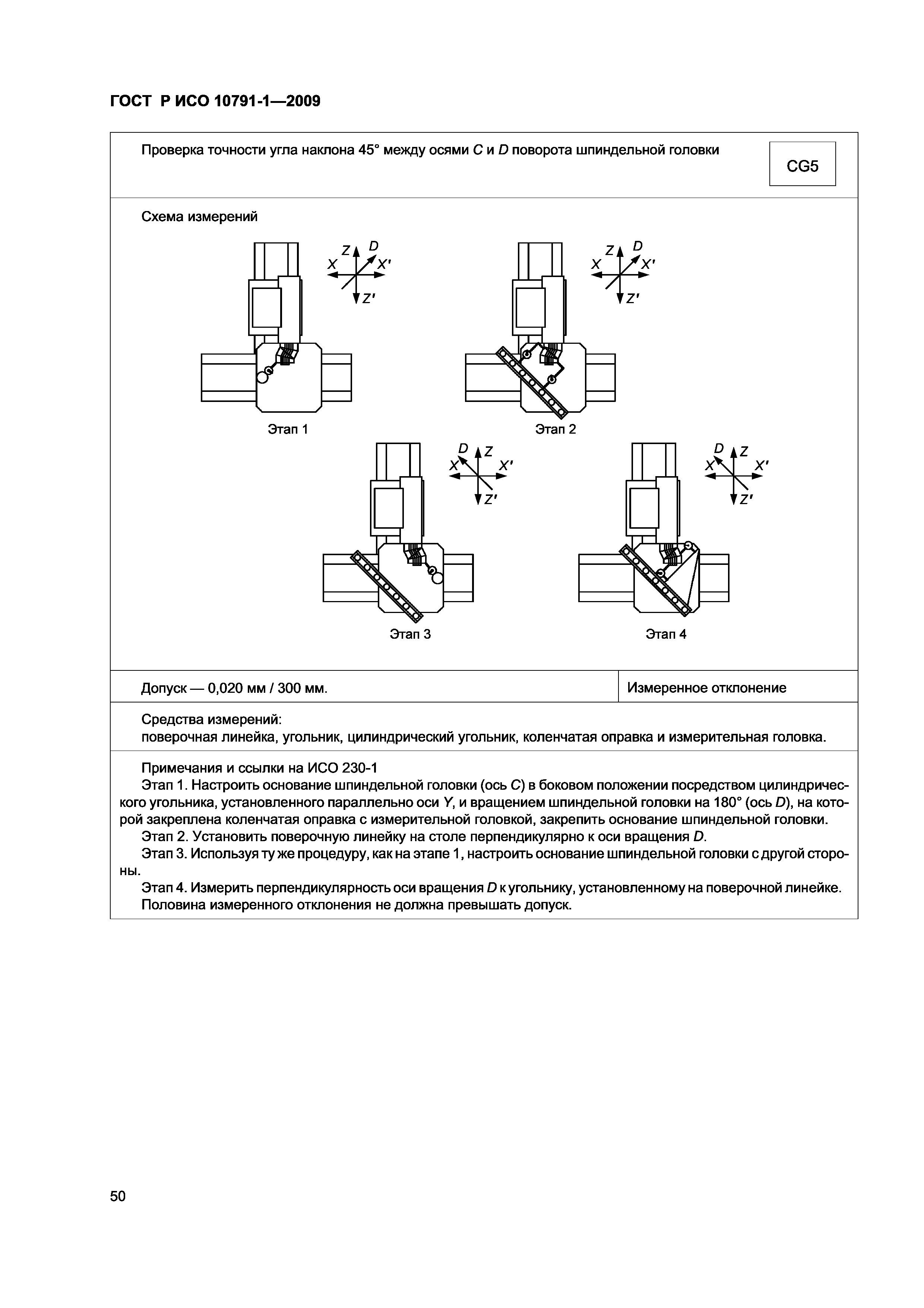 ГОСТ Р ИСО 10791-1-2009