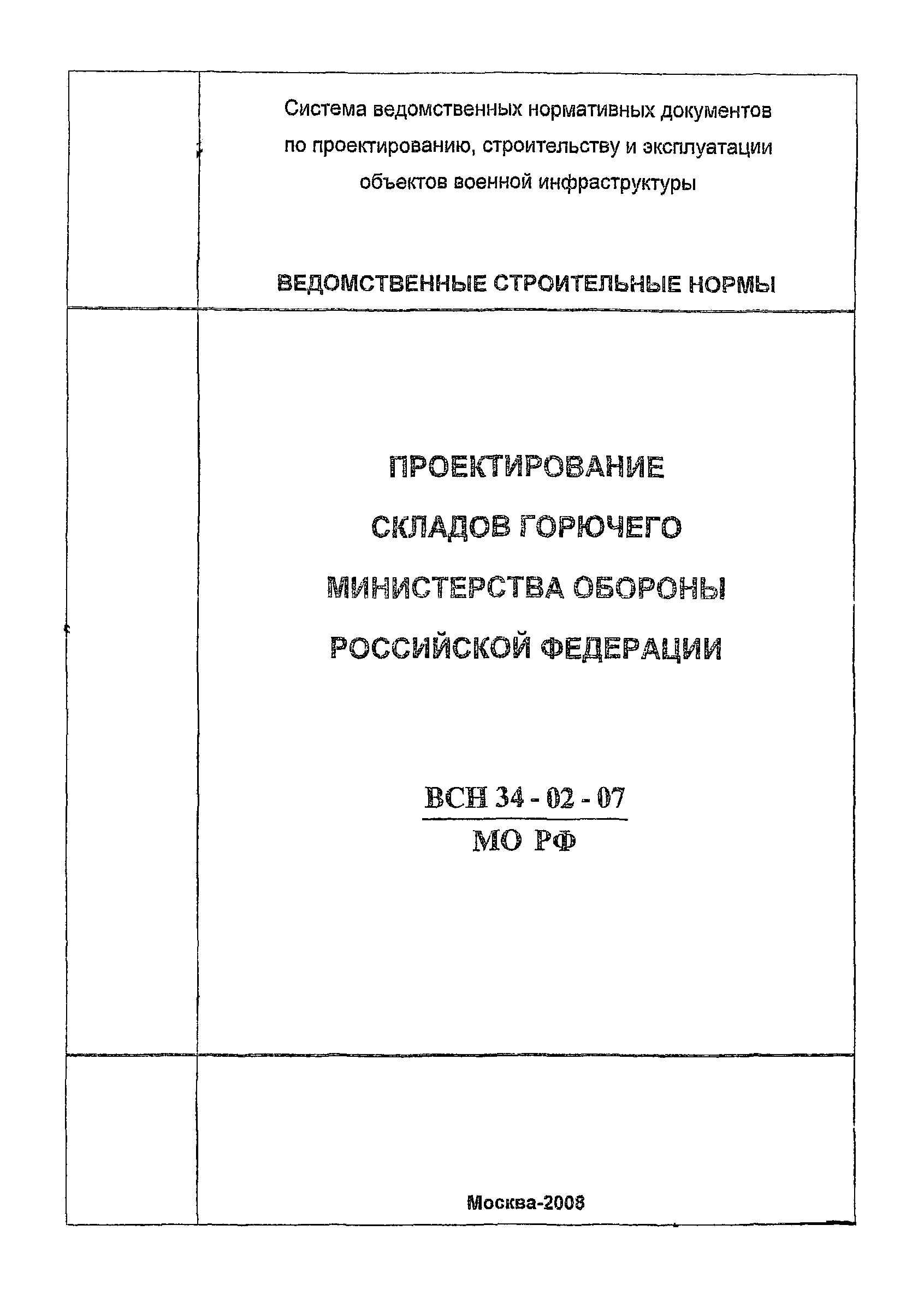 ВСН 34-02-07 МО РФ