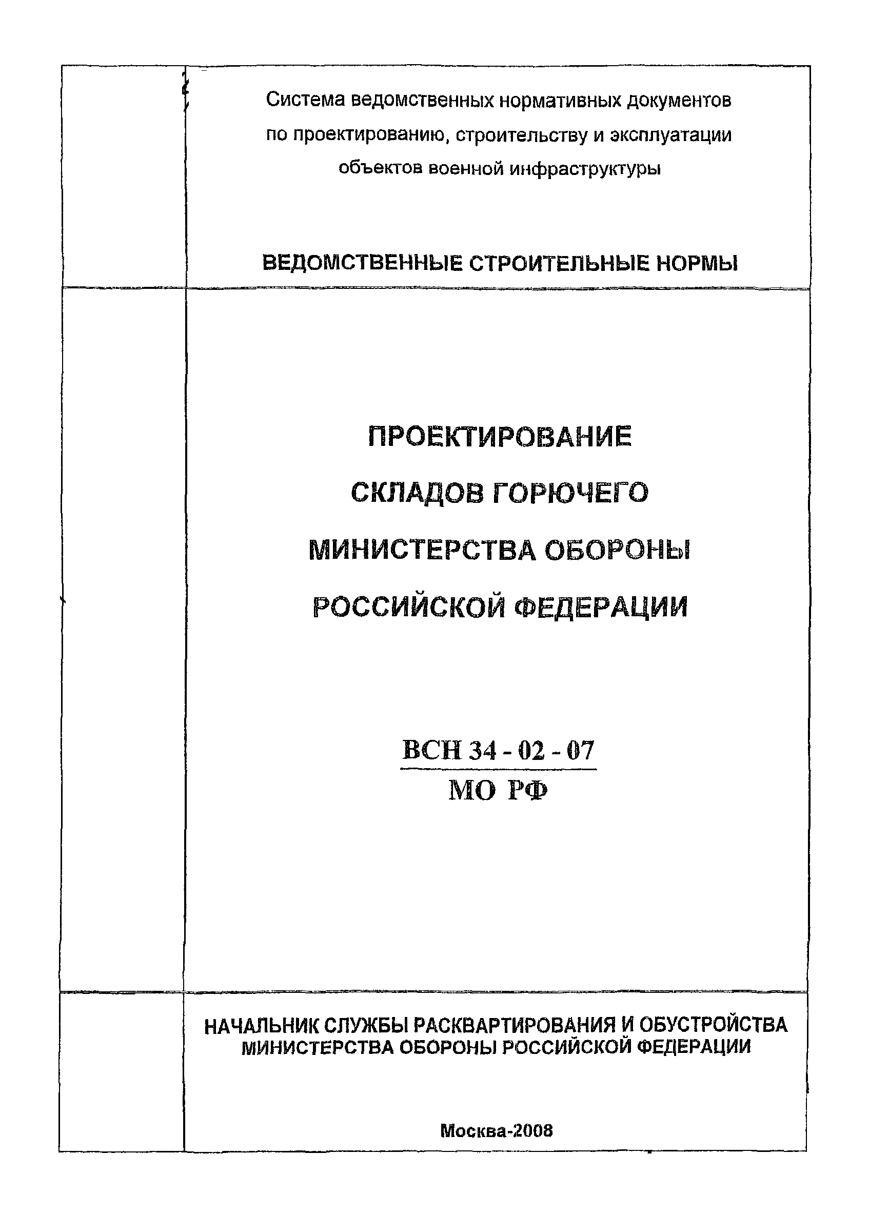 ВСН 34-02-07 МО РФ