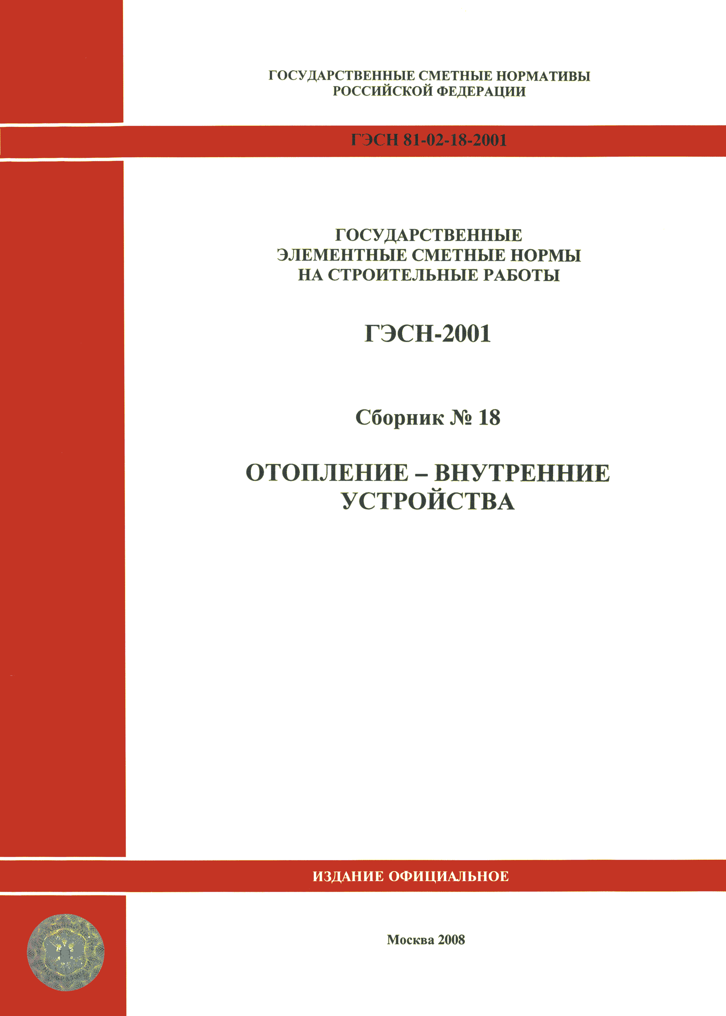 ГЭСН 2001-18