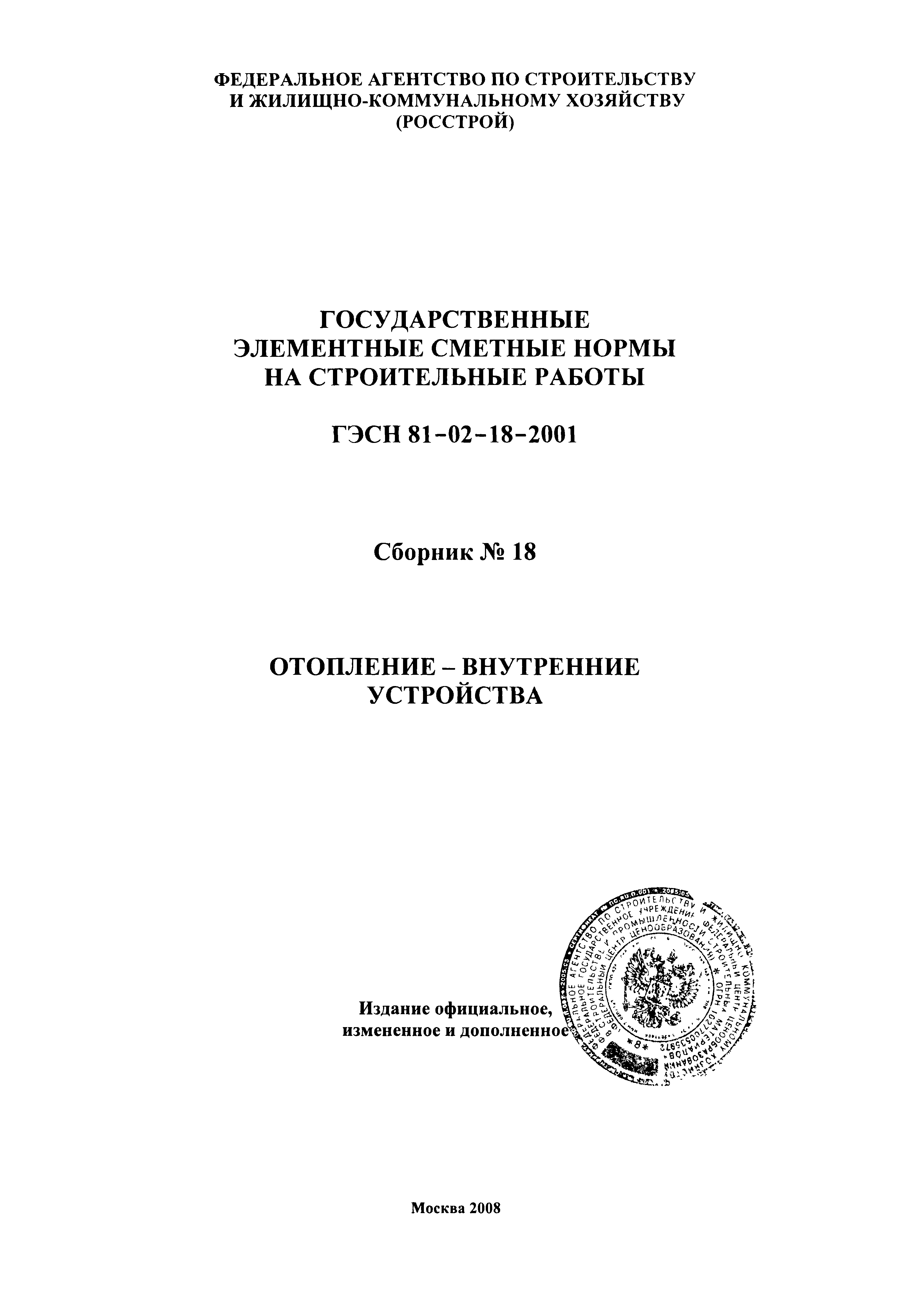 ГЭСН 2001-18