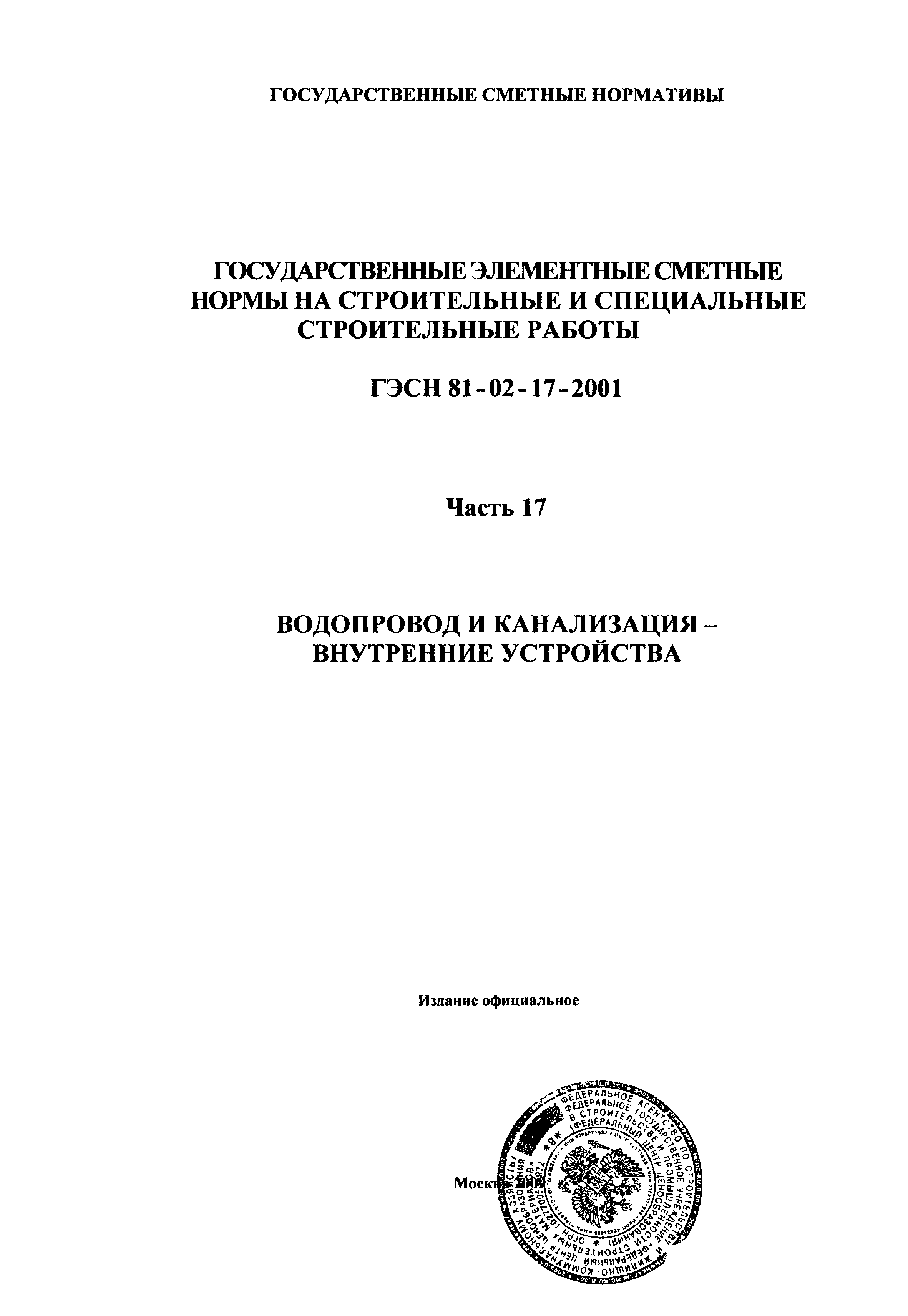 ГЭСН 2001-17