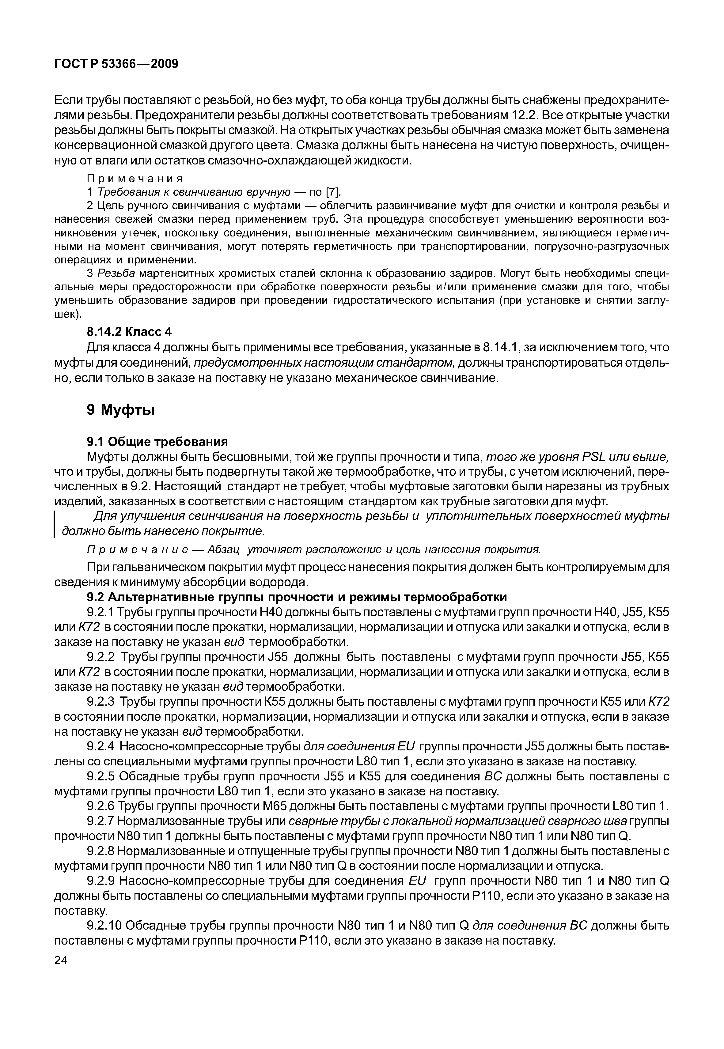 ГОСТ Р 53366-2009