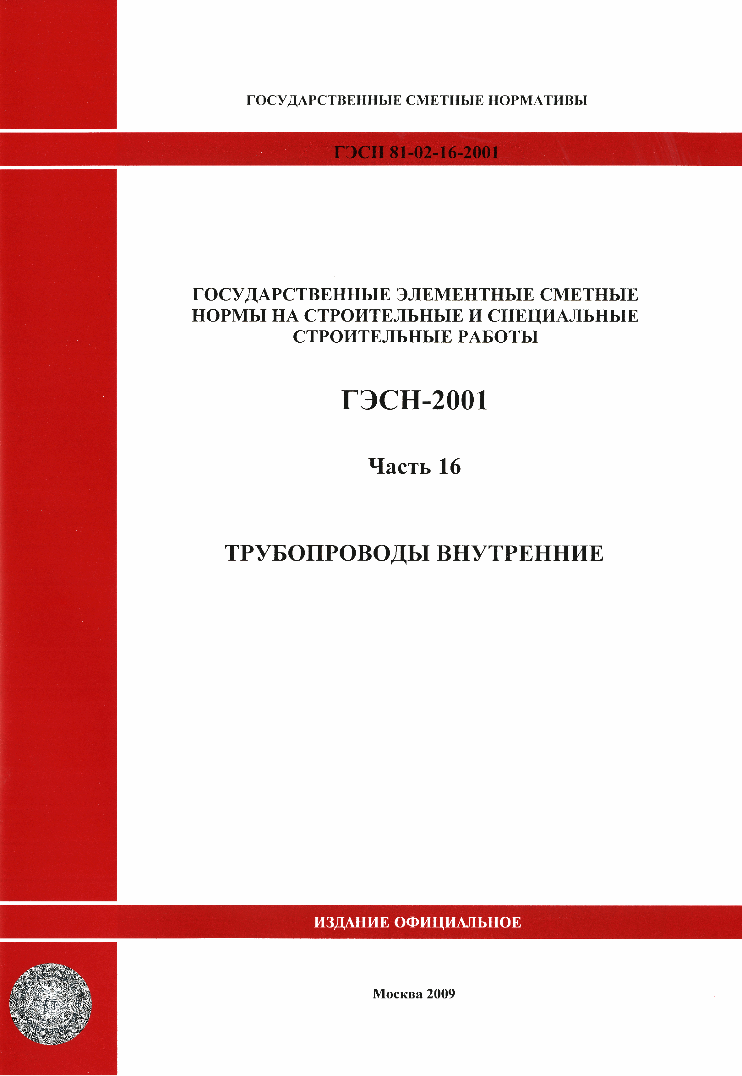 ГЭСН 2001-16