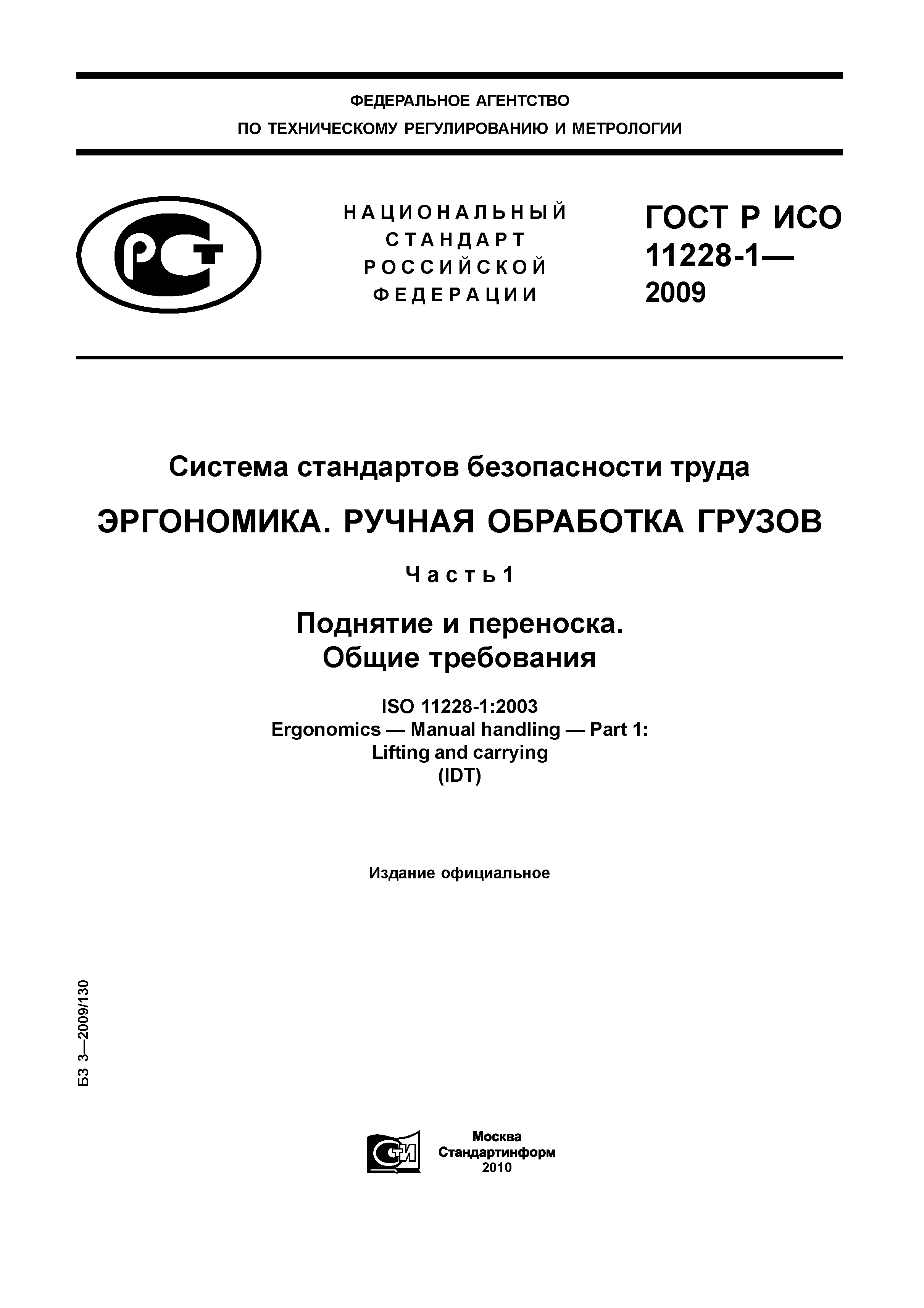 ГОСТ Р ИСО 11228-1-2009