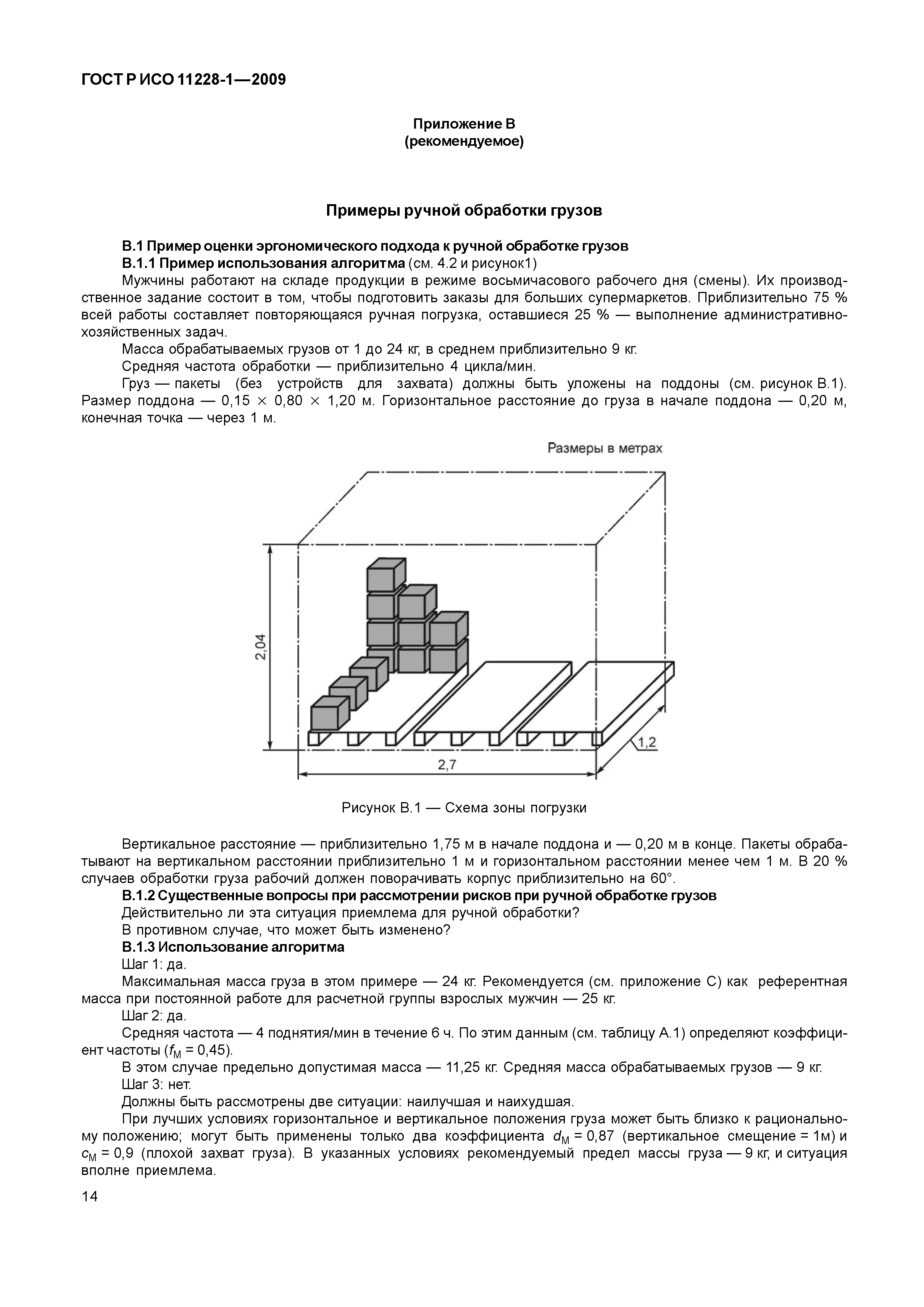 ГОСТ Р ИСО 11228-1-2009