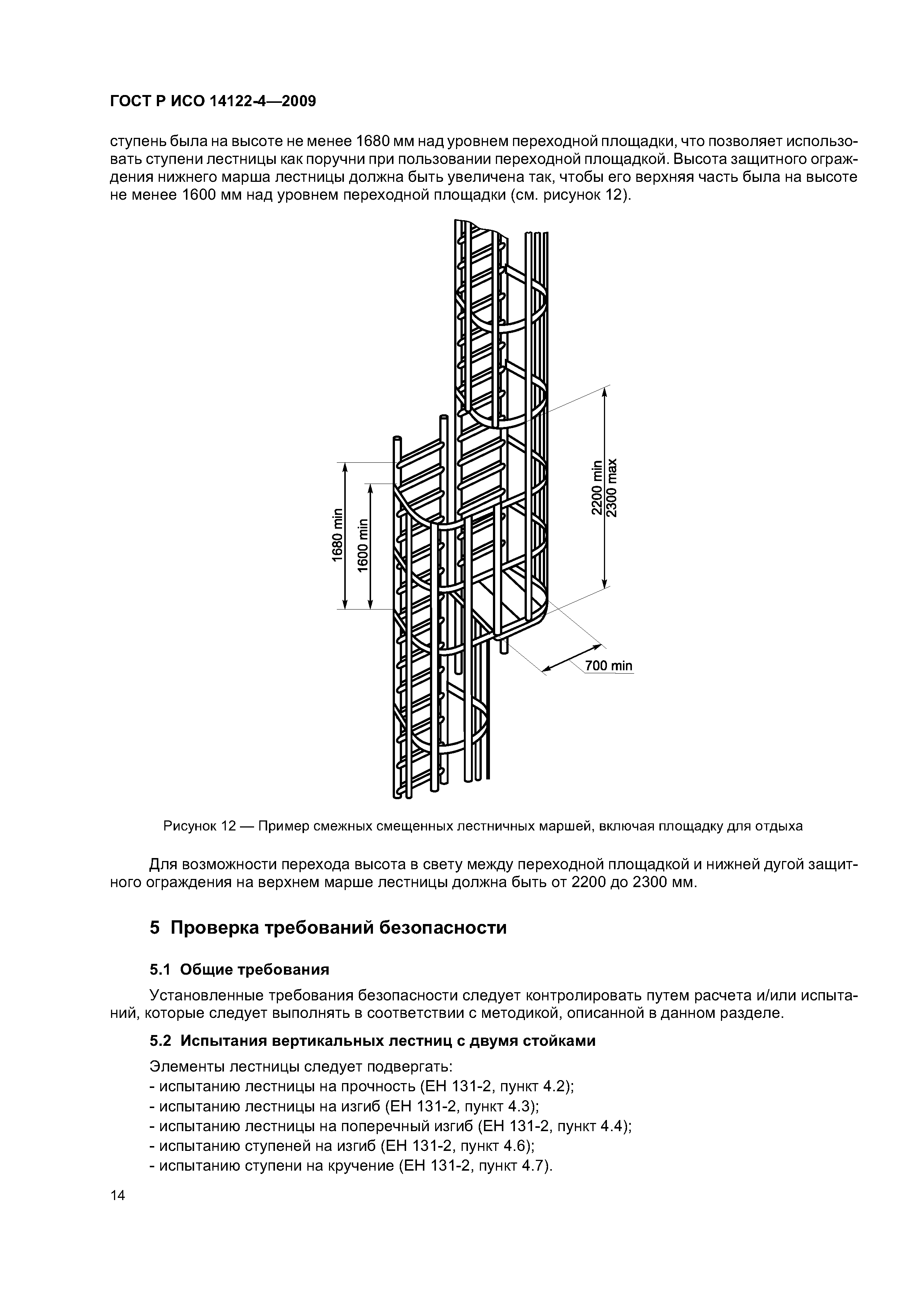 Скачать ГОСТ Р ИСО 14122-4-2009 Безопасность машин. Средства доступа к  машинам стационарные. Часть 4. Лестницы вертикальные