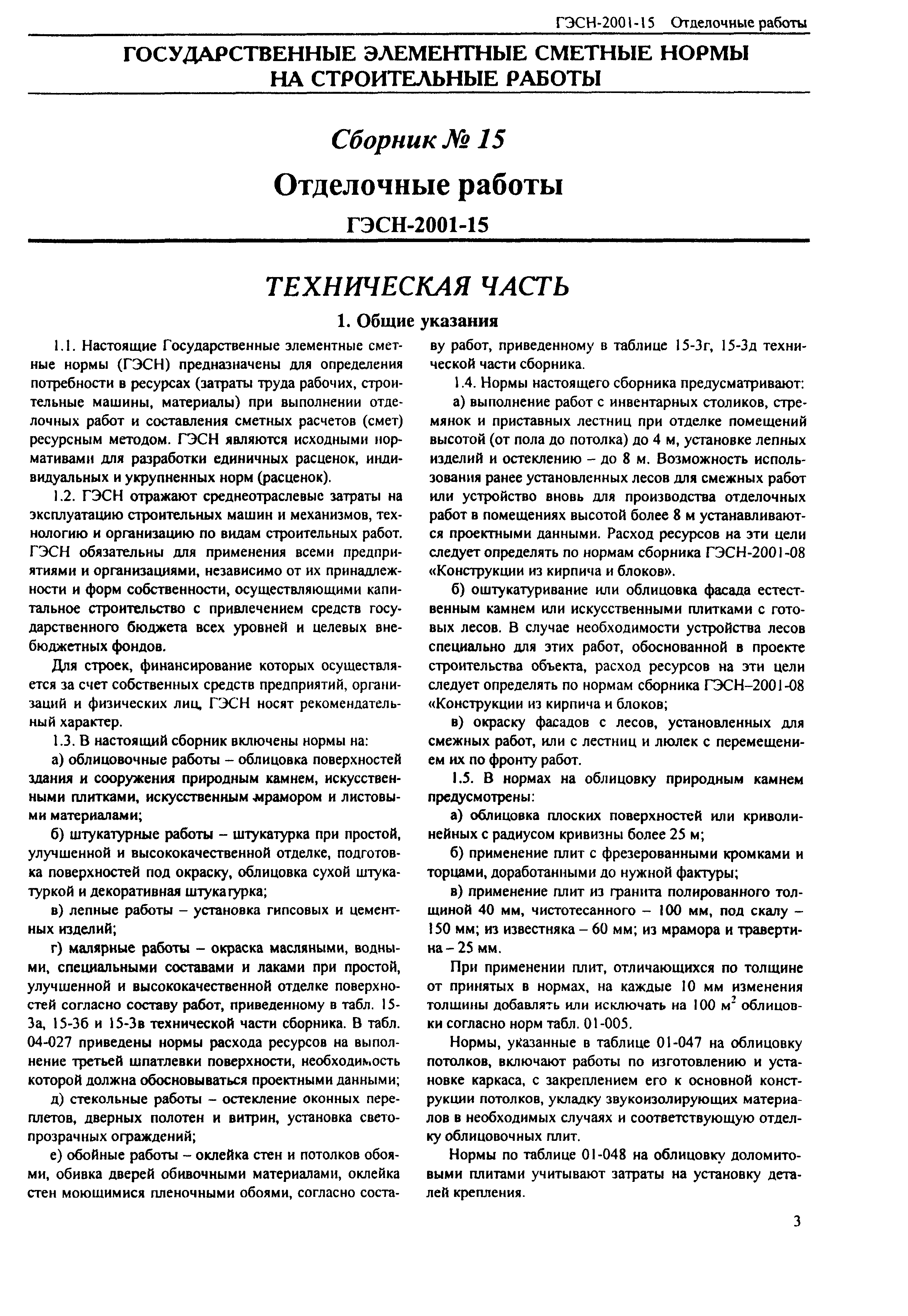 Скачать ГЭСН 2001-15 Отделочные работы (редакция 2000 г.). Отделочные работы.  Государственные элементные сметные нормы на строительные работы