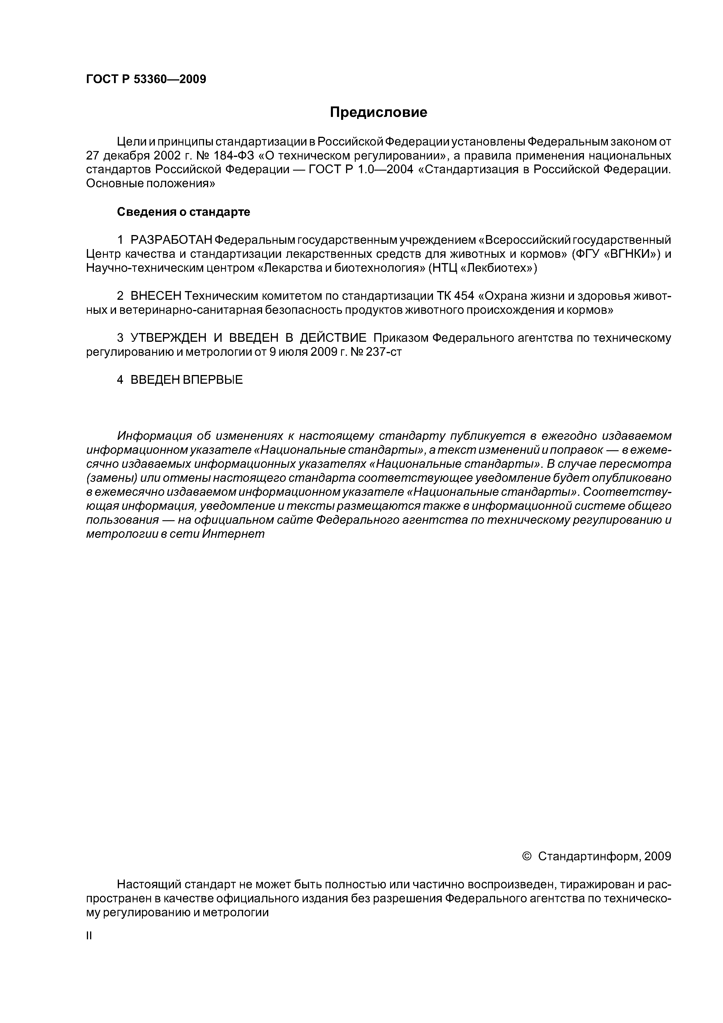 ГОСТ Р 53360-2009