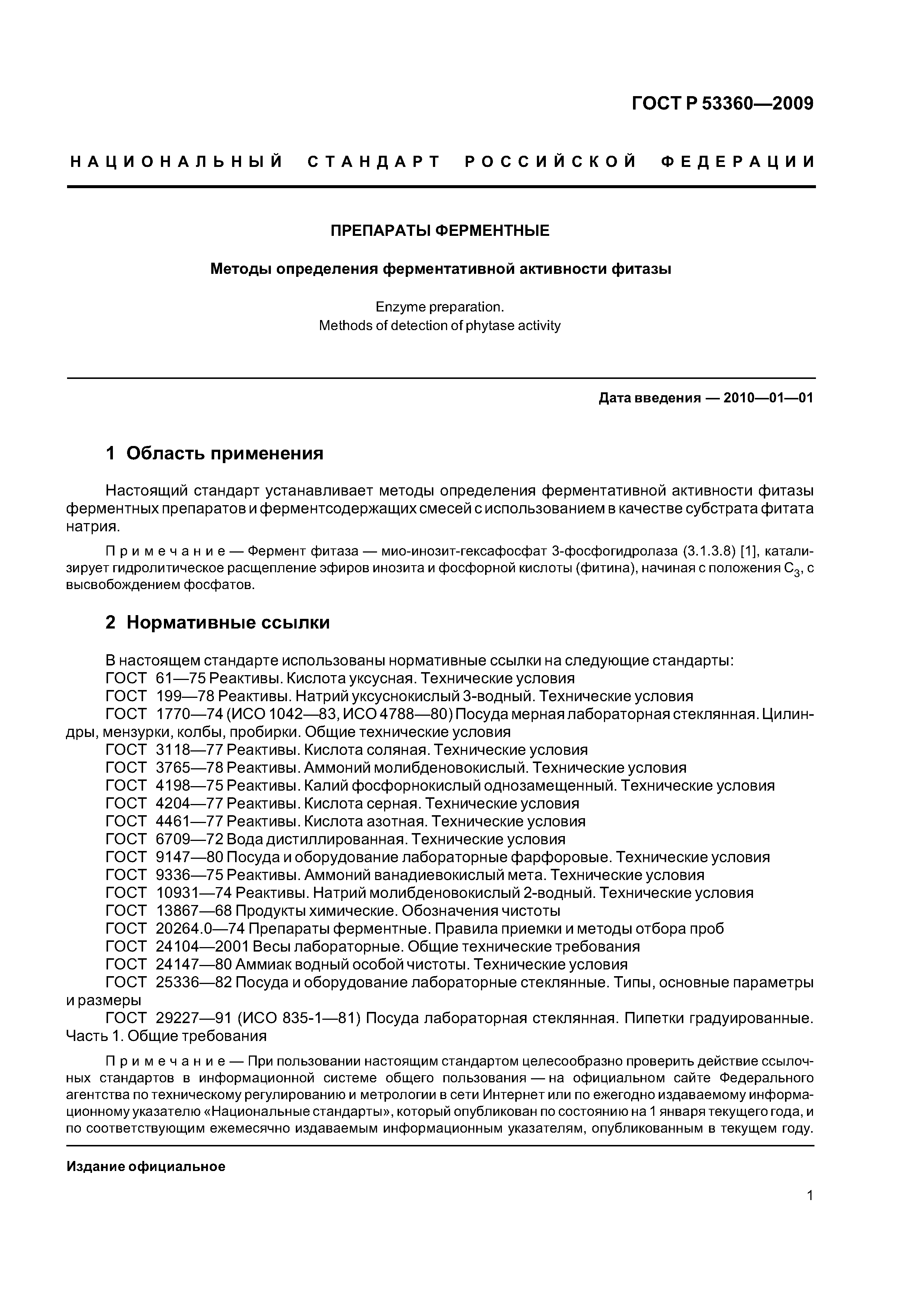 ГОСТ Р 53360-2009